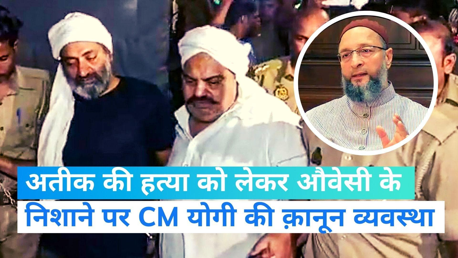 Asauddin Owaisi Reacts on Atiq Murder: अतीक की हत्या पर ओवैसी बोले, योगी के क़ानून व्यवस्था की नाकामी