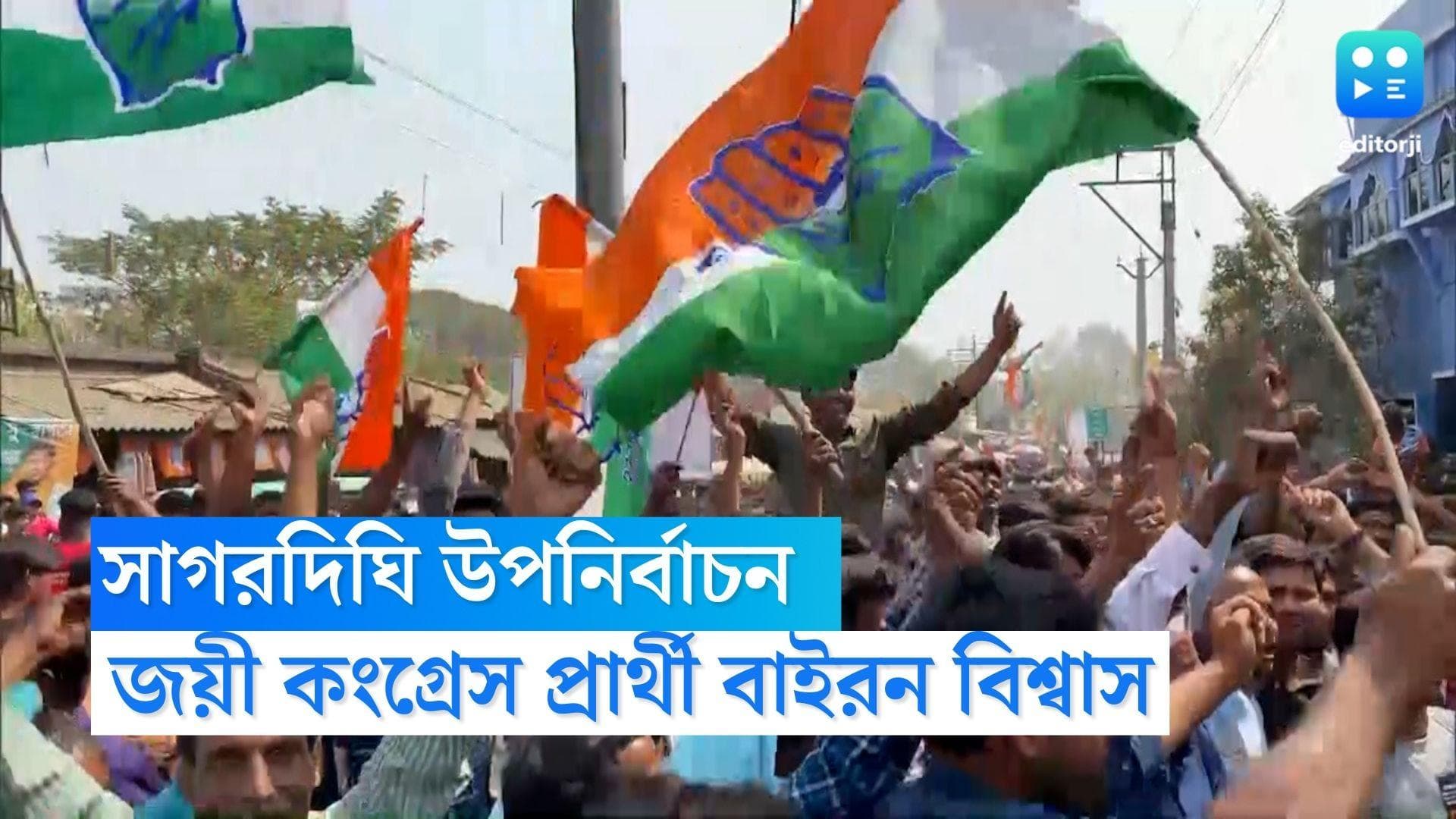 Sagardighi Congress Wins : ২৩ হাজার ভোটে সাগরদিঘি উপনির্বাচনে জয়ী কংগ্রেস প্রার্থী বাইরন বিশ্বাস