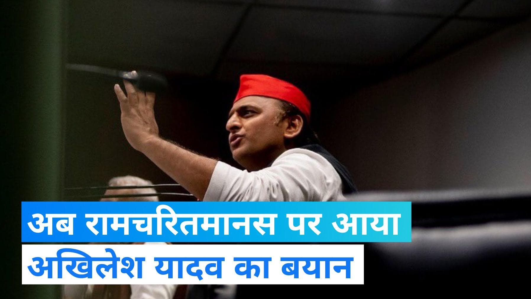 Ramcharitmanas Row: योगी जी भले ना सुनें पर मैं हर सुबह भजन सुनता हूं, रामचरितमानस से शिकायत नहीं- अखिलेश