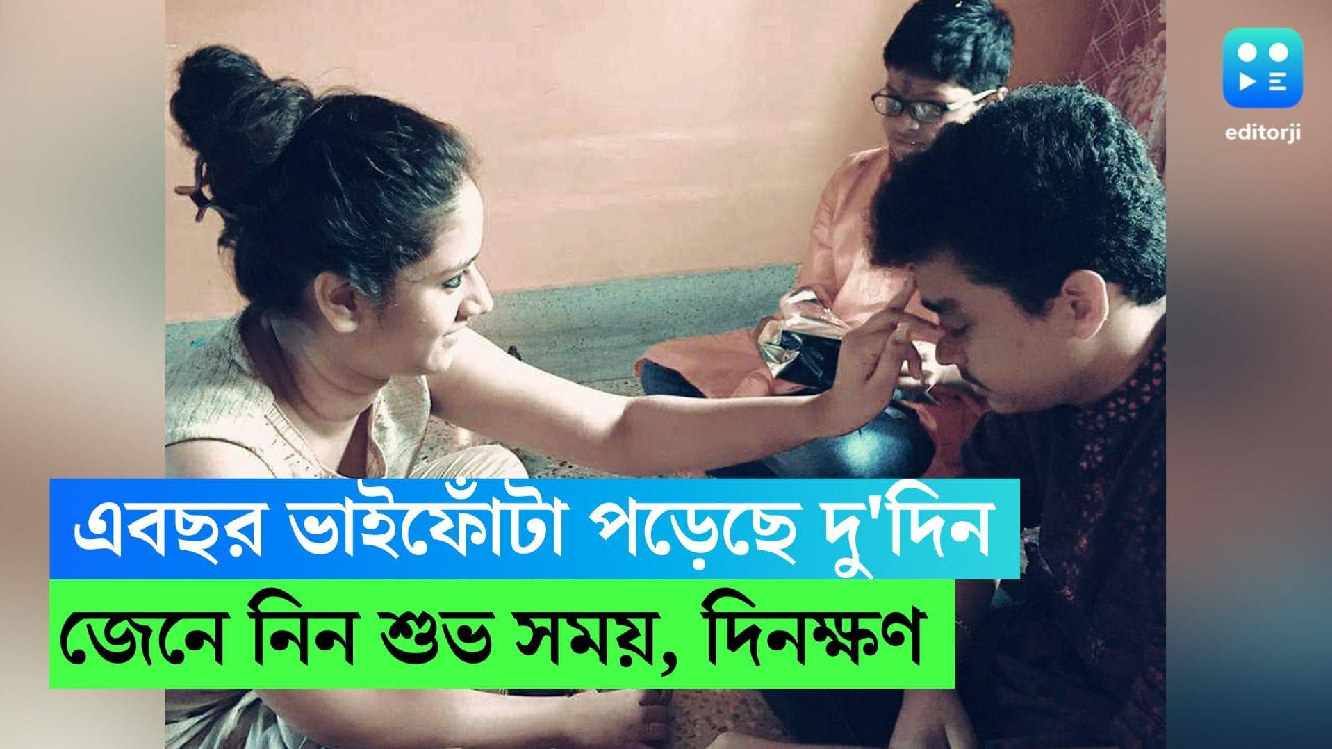 Bhaifonta 2022 Date Timing : আজ ভাইফোঁটা ক'টা পর্যন্ত দিতে পারবেন, জেনে নিন