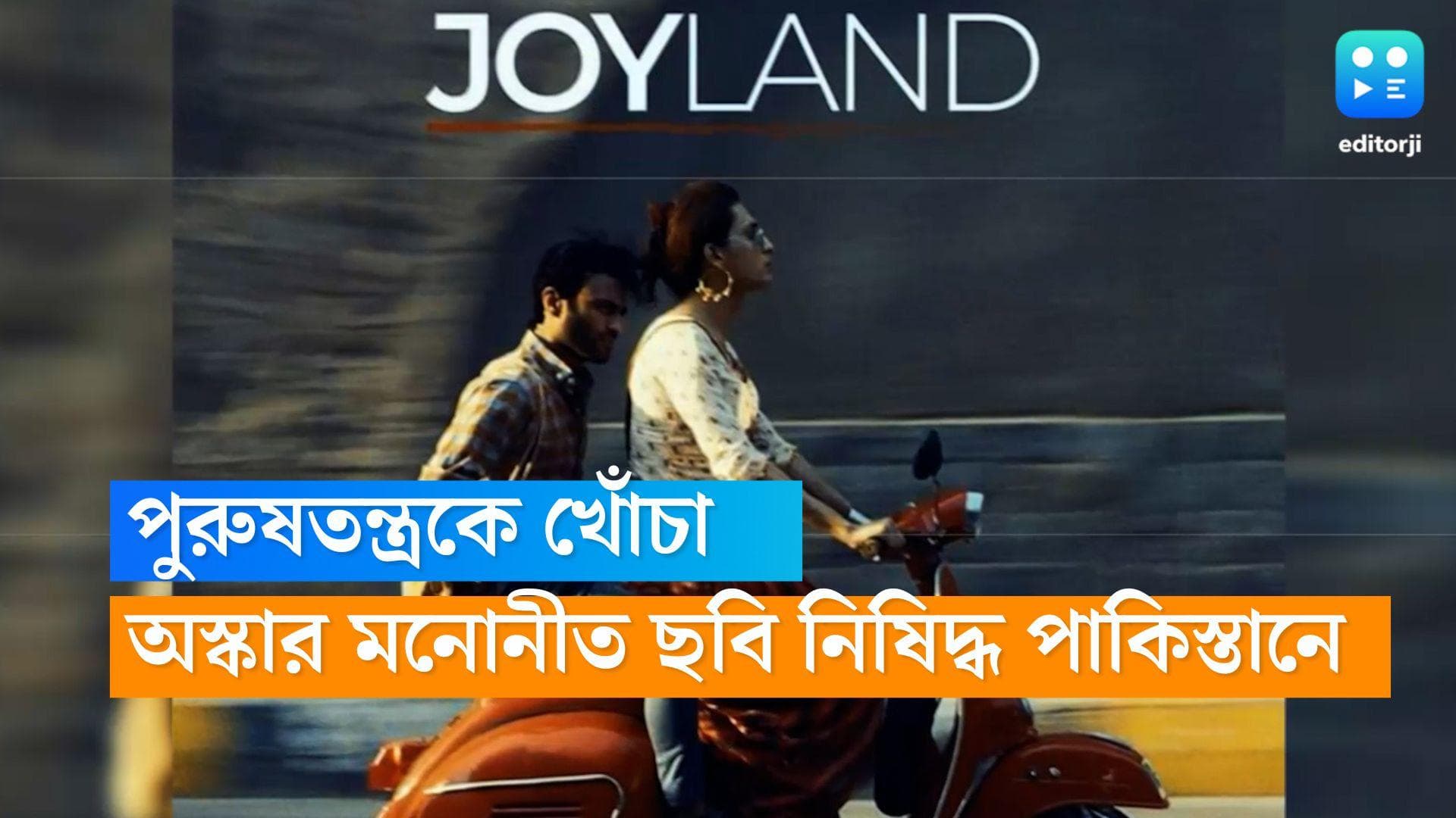 Joyland banned in Pakistan: পাকিস্তানের অস্কার মনোনীত ছবি জয়ল্যান্ড নিষিদ্ধ হল সে দেশেই, কারণ জানেন?