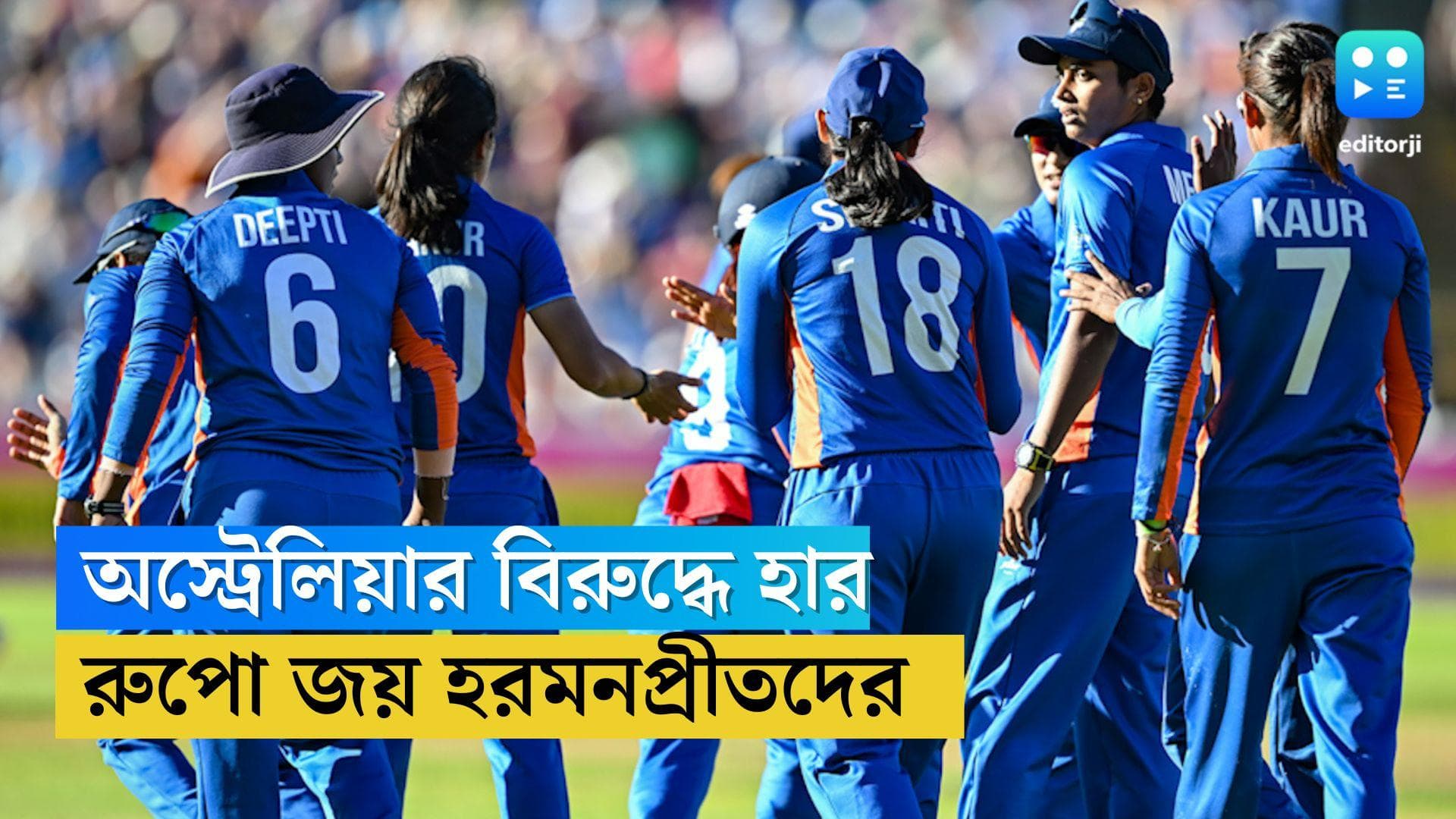 CWG 2022: কমনওয়েলথের ক্রিকেটে ফাইনালে হার হরমনপ্রীতদের, অস্ট্রেলিয়ার বিরুদ্ধে হেরে রুপোতেই সন্তুষ্টি