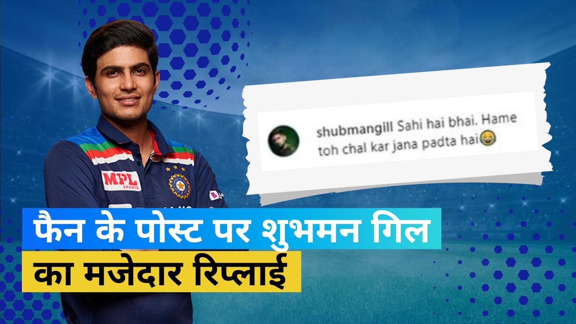 Viral: 'हमें तो चल कर जाना पड़ता है'... फैन के पोस्ट पर शुभमन गिल का मजेदार रिप्लाई