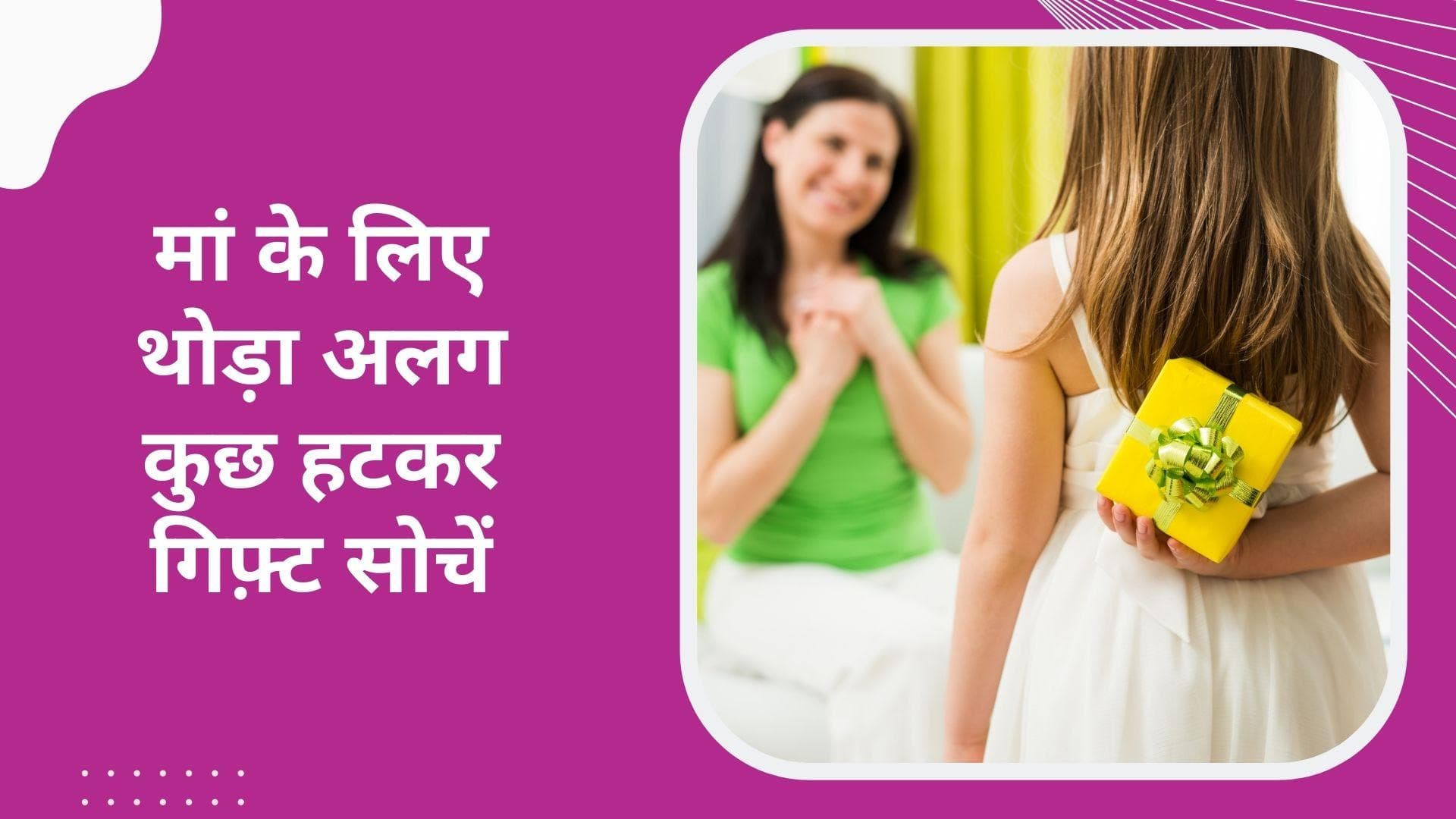 Mother's Day 2022: मदर्स डे पर मां को ये दें गिफ्ट, तोहफा देखकर यकीनन हो जाएंगी खुश