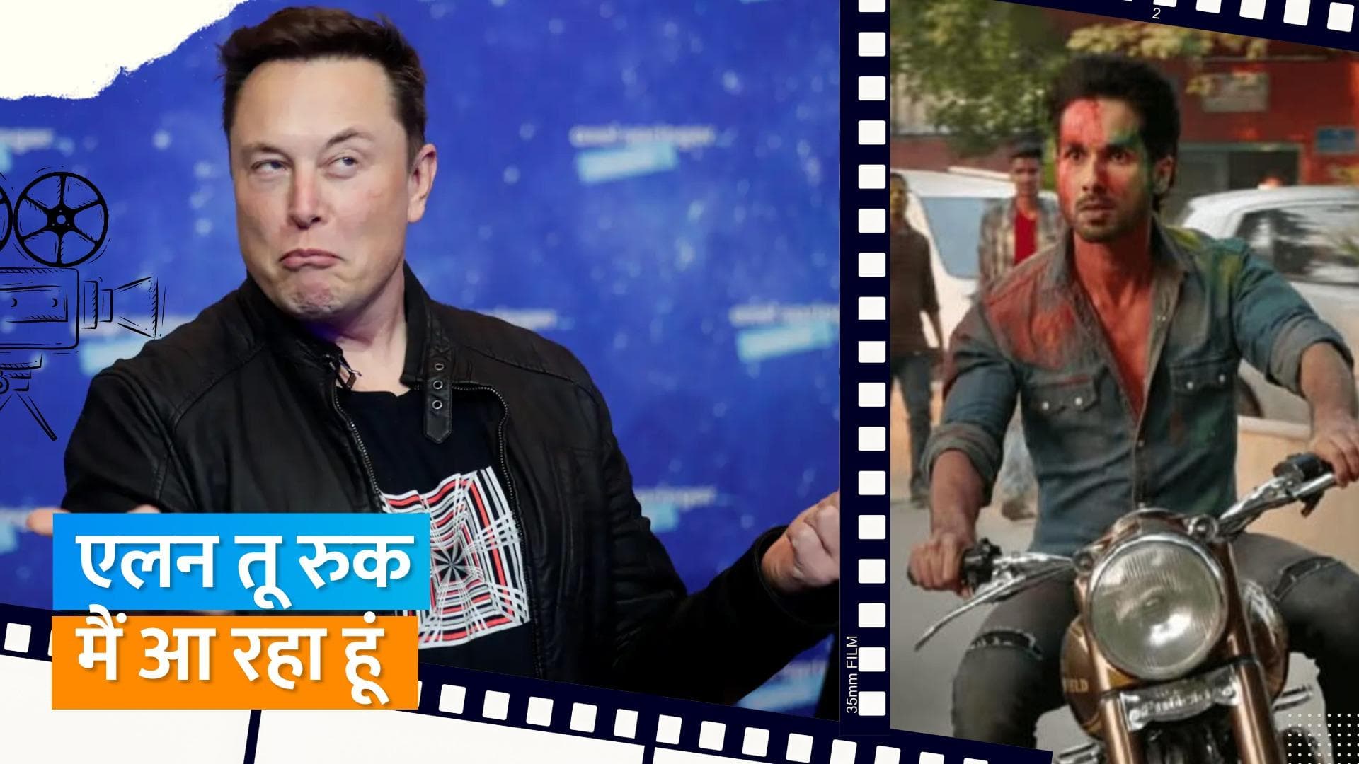 Shahid Kapoor ने ब्लू टिक हटने पर दिया 'कबीर सिंह' के अंदाज में रिएक्शन, कहा- वो मेरा ब्लू टिक है 