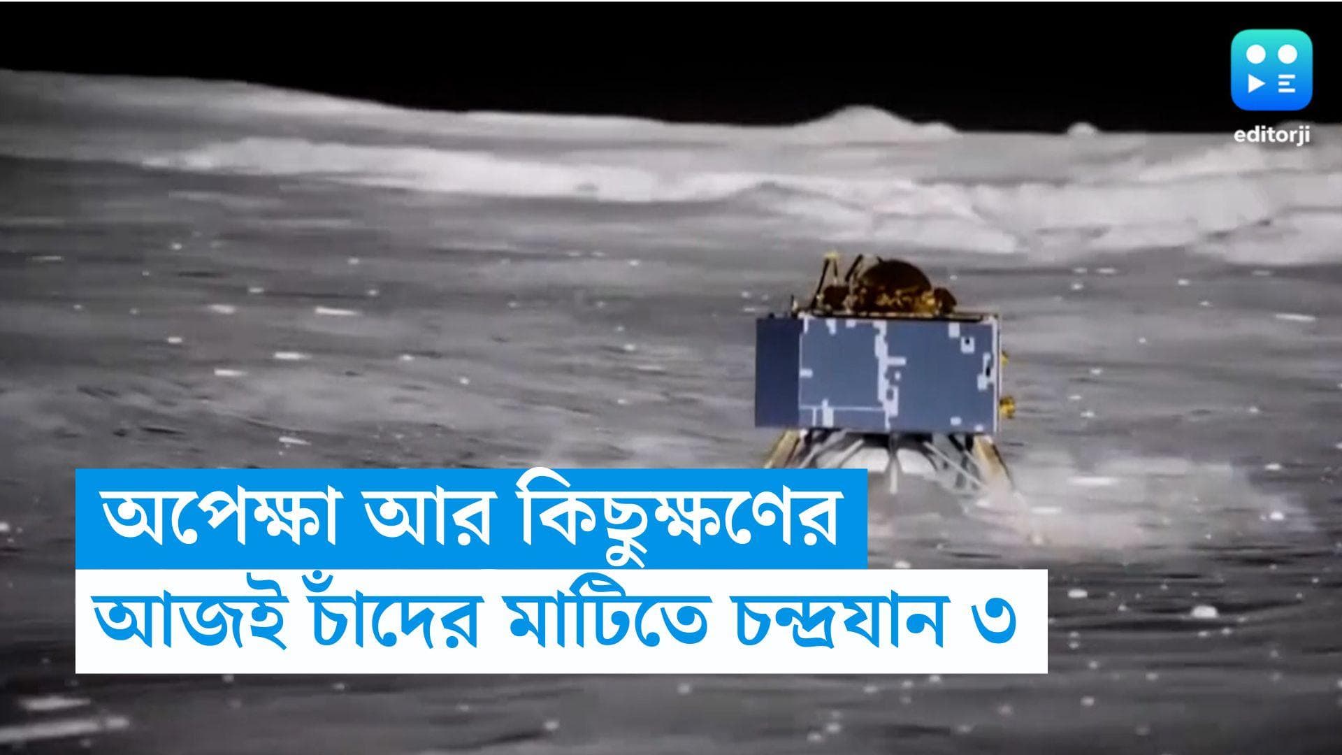 Chandrayaan 3 : বুধে চাঁদের জমি ছোঁয়ার অপেক্ষা চন্দ্রযান ৩-এর, প্রহর গুণছে দেশবাসী