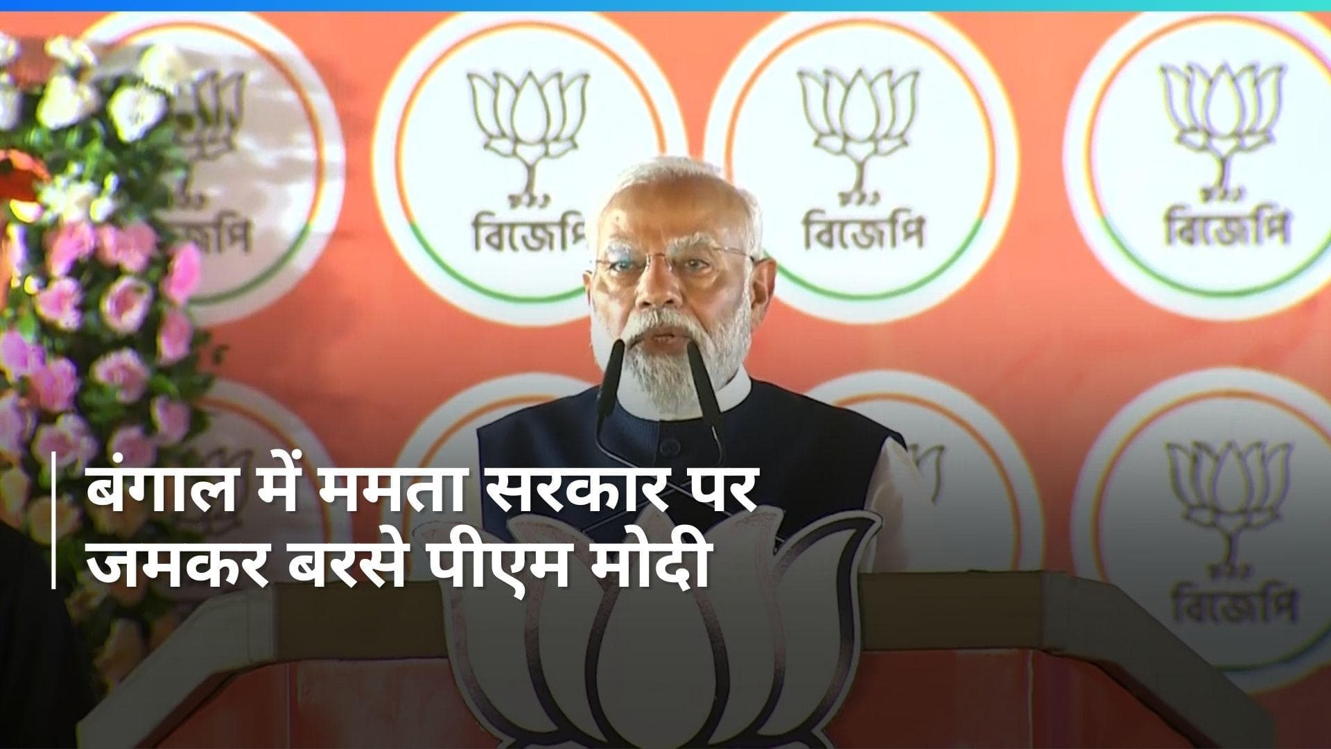 Lok Sabha Polls: 'रामनवमी उत्सव रोकने की कोशिश हुई, TMC जल्द घुटनों पर आएगी...'बंगाल में गरजे पीएम मोदी
