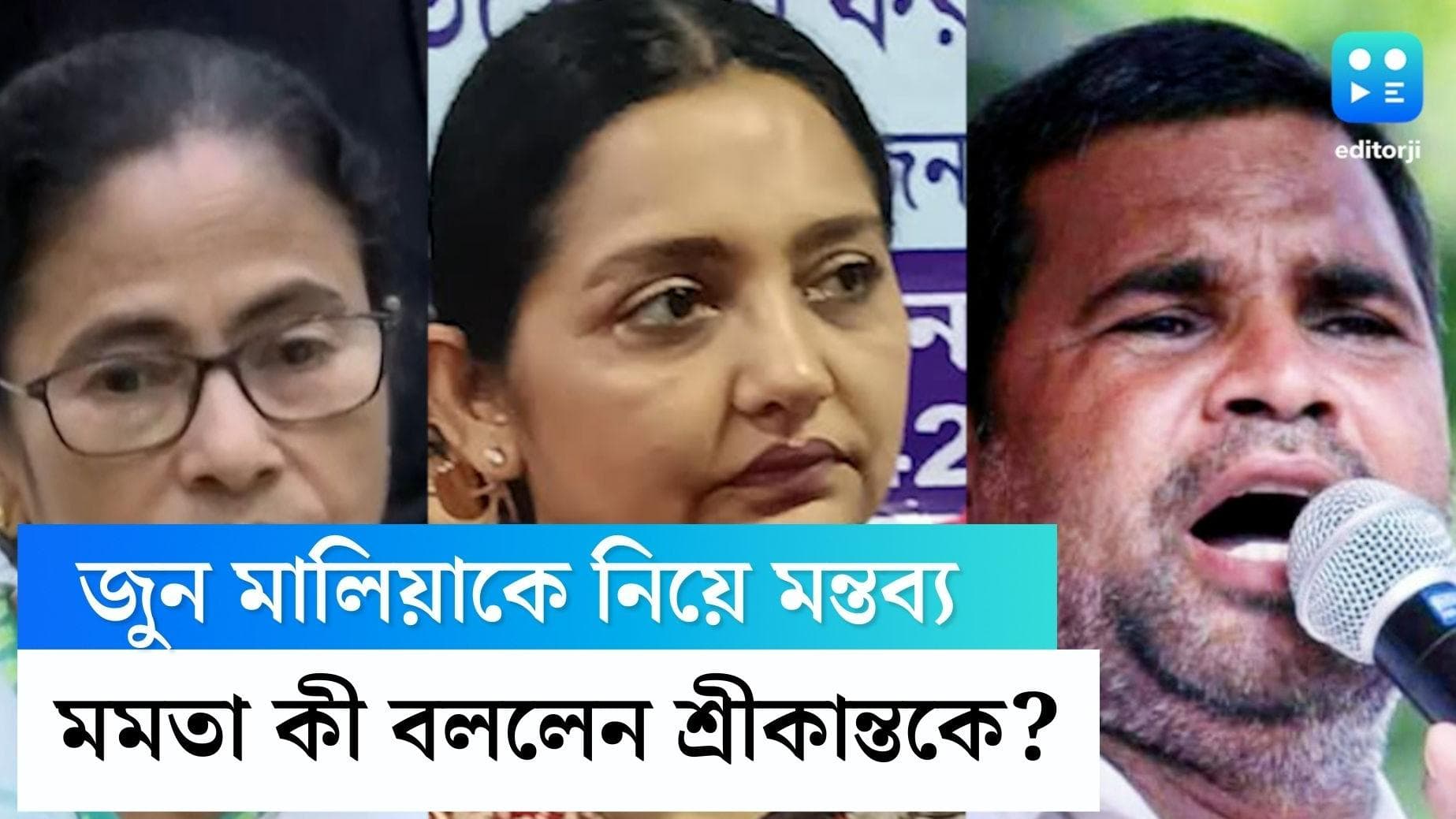 Mamata Banerjee: জুন মালিয়ার কাছে ক্ষমা চাইতে হবে শ্রীকান্ত মাহাতোকে, সাফ জানালেন মমতা বন্দ্যোপাধ্যায়