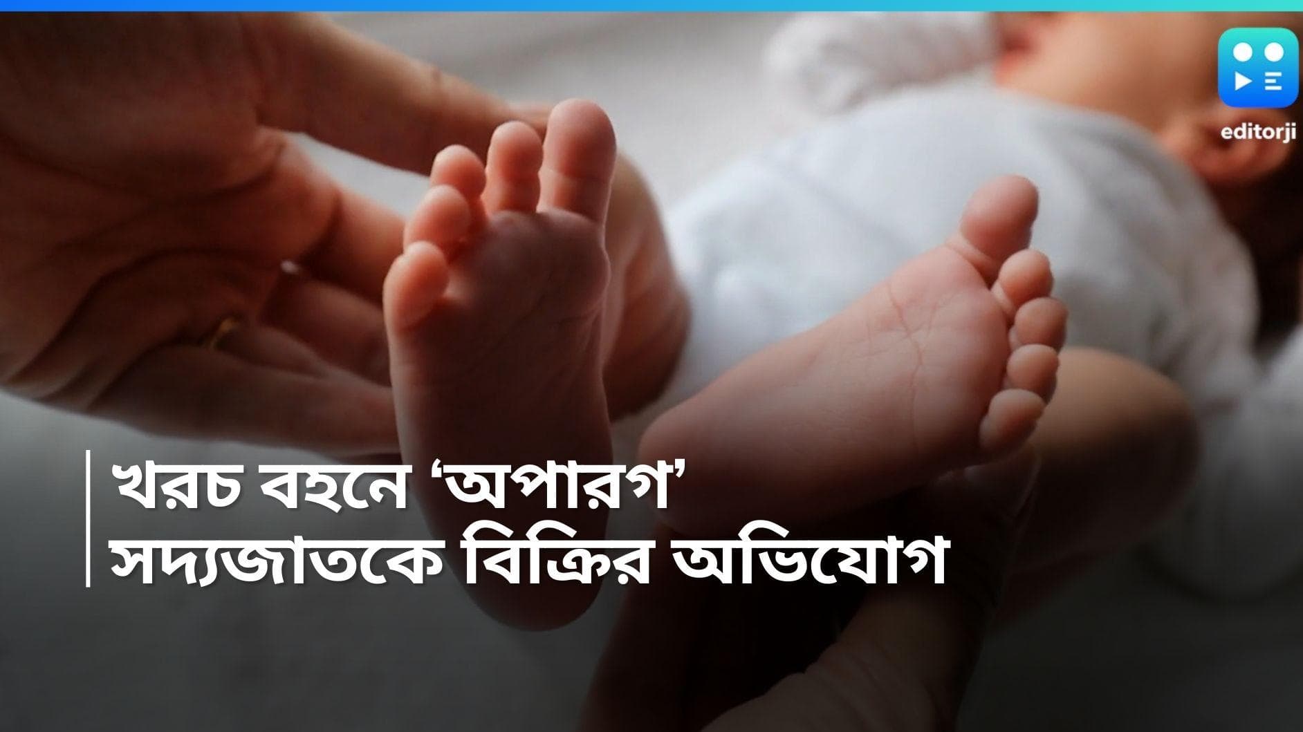 Medinipur News:খরচ বহনে অপারগ 'বাবা-মা', সদ্যজাতকে বিক্রির অভিযোগ 'পরিচিত দাদার' কাছে