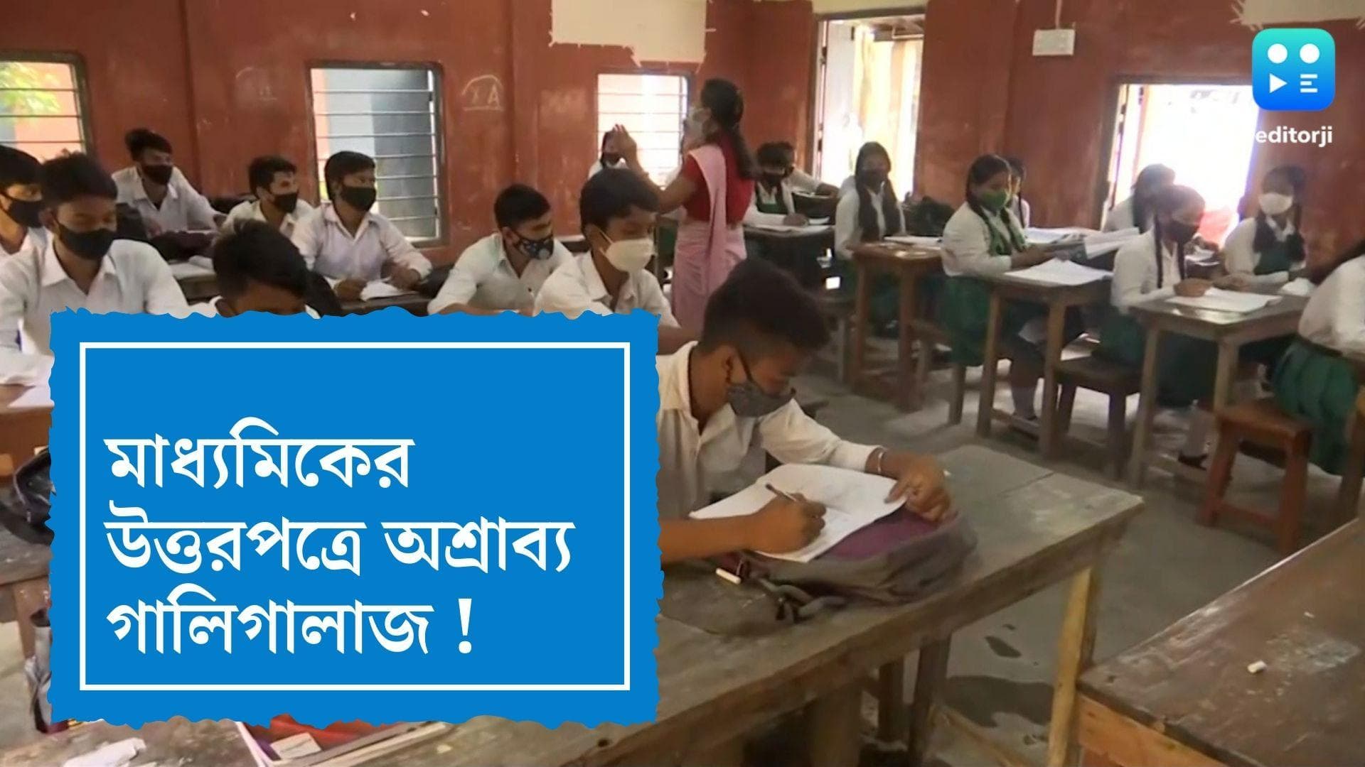 Madhyamik 2022 : মাধ্যমিকের উত্তরপত্রে অশ্রাব্য গালিগালাজ, অভিভাবকদের ডেকে দেখাল পর্ষদ 