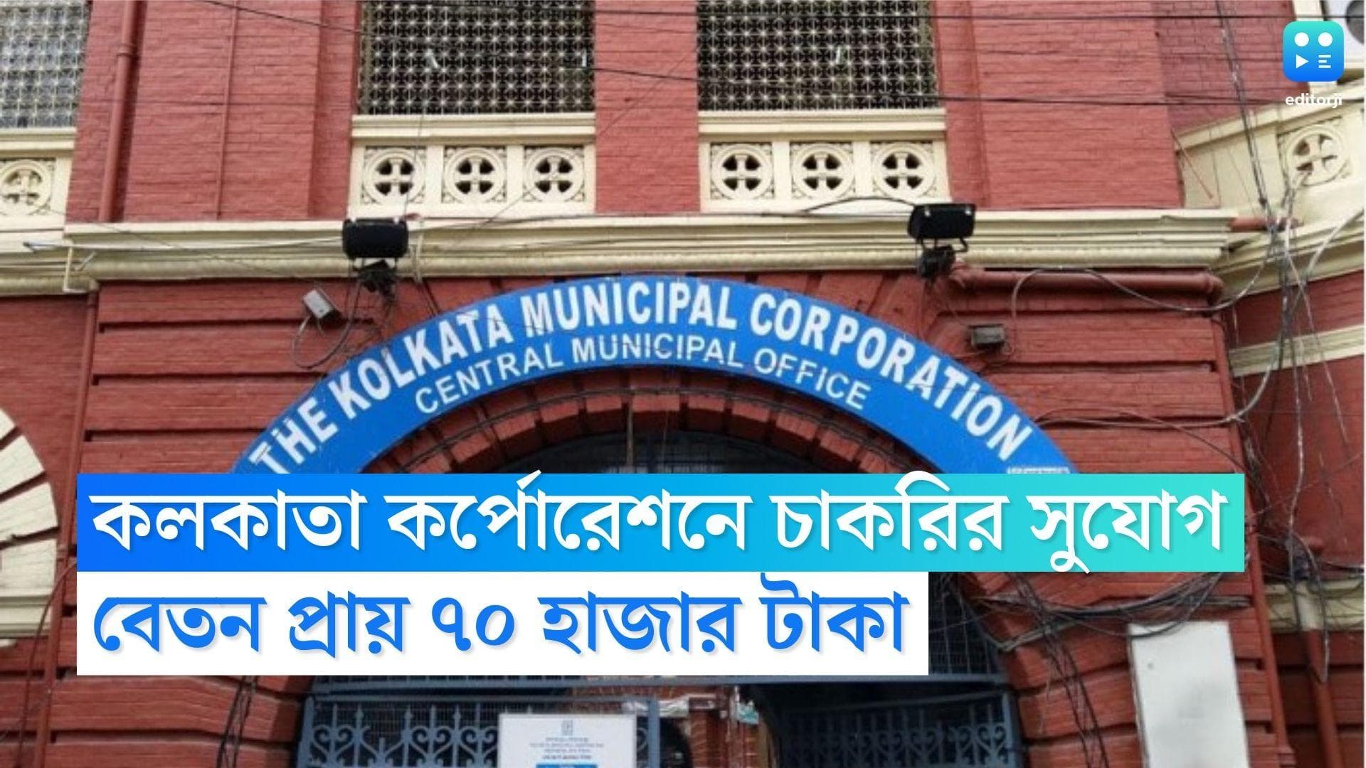 KMC Recruitment 2022: কলকাতা কর্পোরেশনে চাকরির সুযোগ, মাসিক বেতন প্রায় ৭০ হাজার টাকা