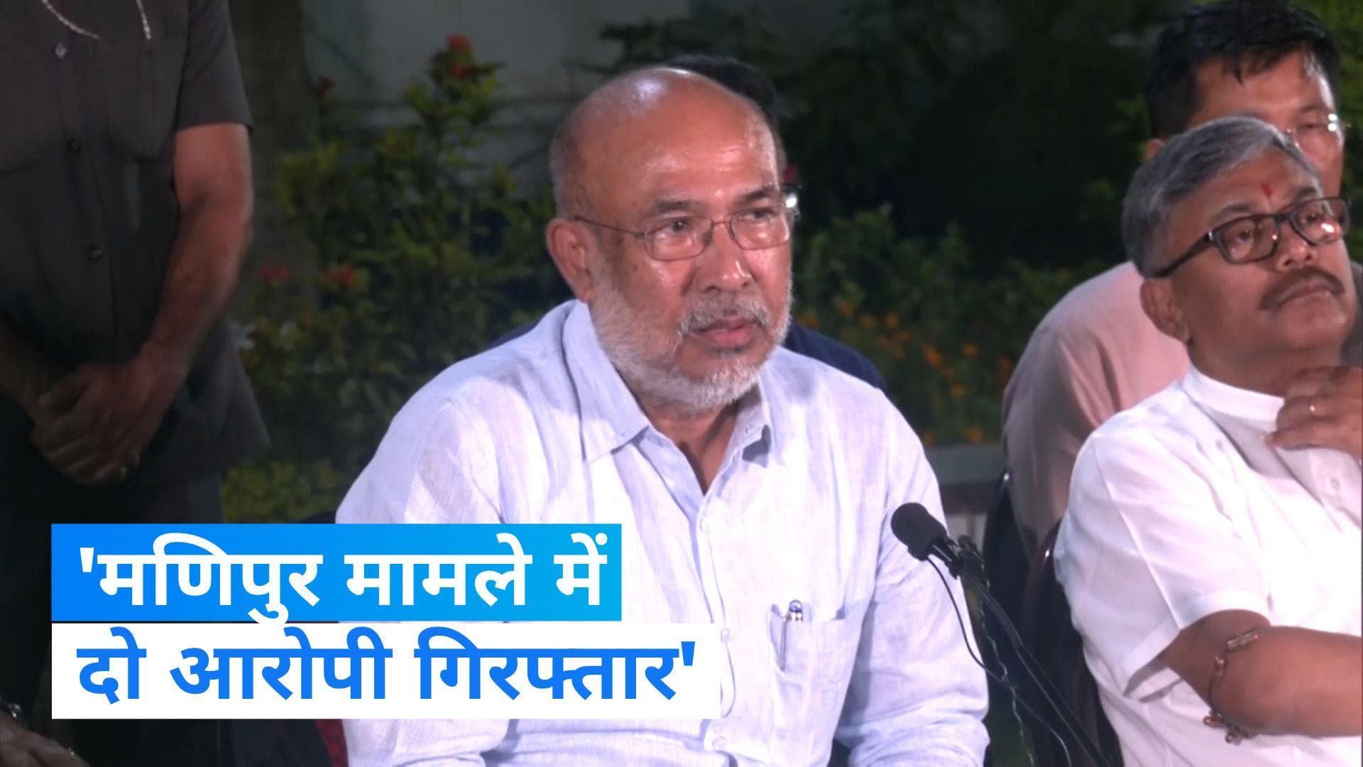 Manipur Violence Arrest: मणिपुर हिंसा में अब तक दो गिरफ्तार, सीएम ने कहा- दोषियों को दिलाएंगे मृत्यूदंड 