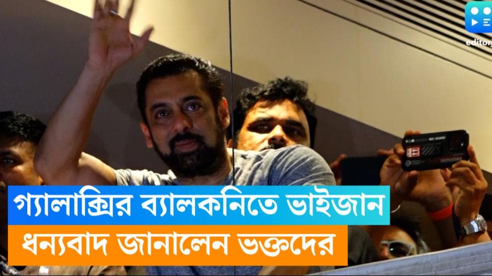 Salman Khan :  গ্যালাক্সির বাইরে রাত জাগা অপেক্ষা, অবশেষে ঝলক মিলল ভাইজানের, ভক্তদের জানালেন ধন্যবাদ
