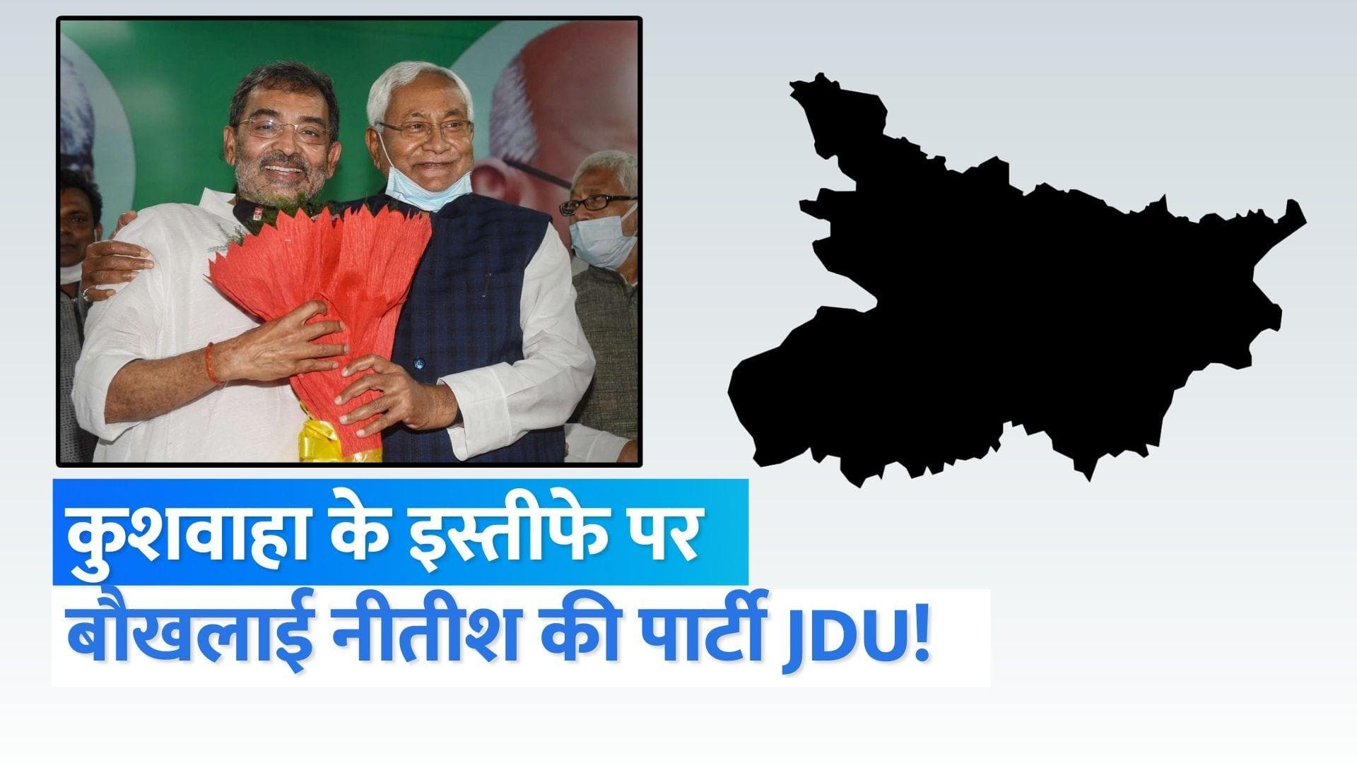 Upendra Kushwaha पर तिलमिलाई नीतीश की पार्टी JDU, ललन सिंह ने कहा- हमने कब कहा तेजस्वी होंगे CM?