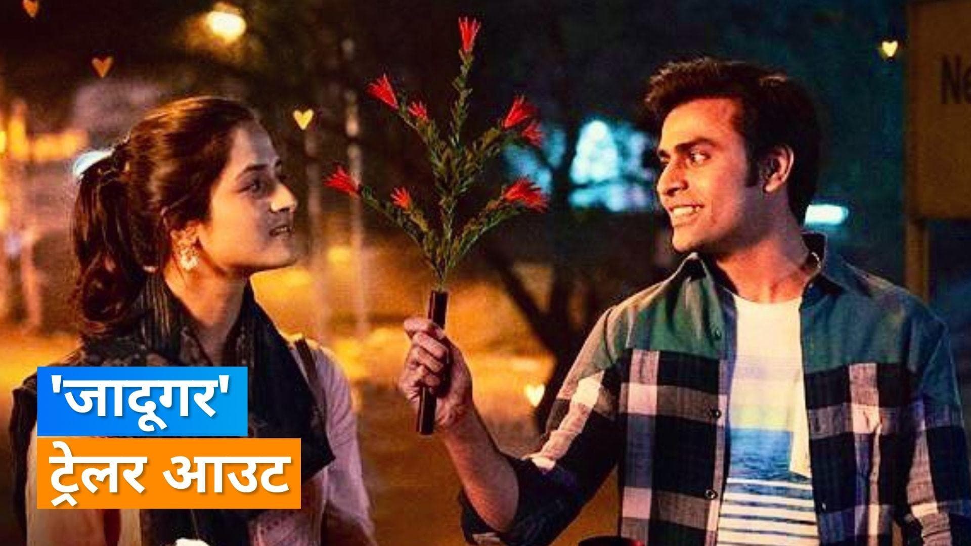 Jaadugar Trailer out: फिर अपनी एक्टिंग का जादू बिखेरेंगे Jitendra Kumar, दिल जीत लेगा 'जादूगर' का ट्रेलर