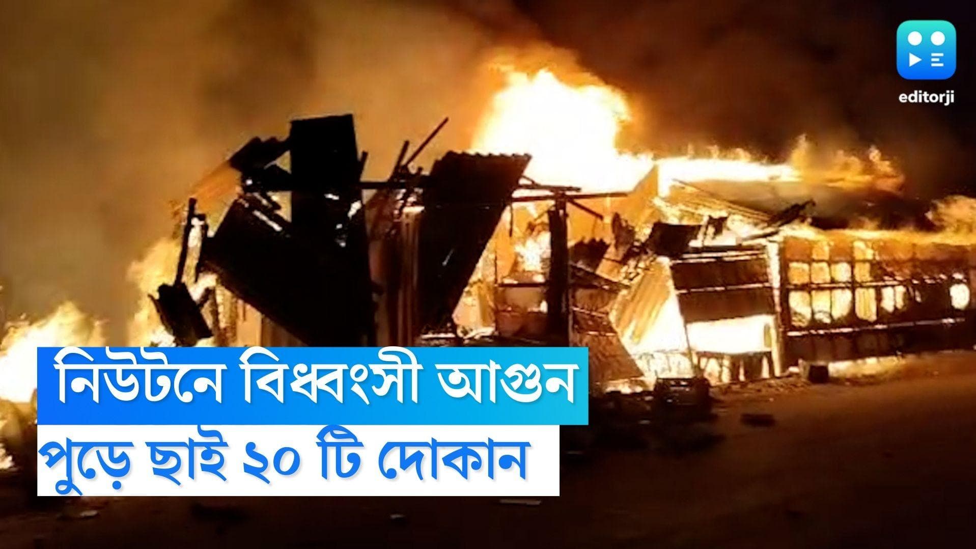 New Town Fire: ভোররাতে বিধ্বংসী আগুন নিউটাউনে, পুড়ে ছাই বাগজোলা খালের ধারের সারি সারি দোকান 