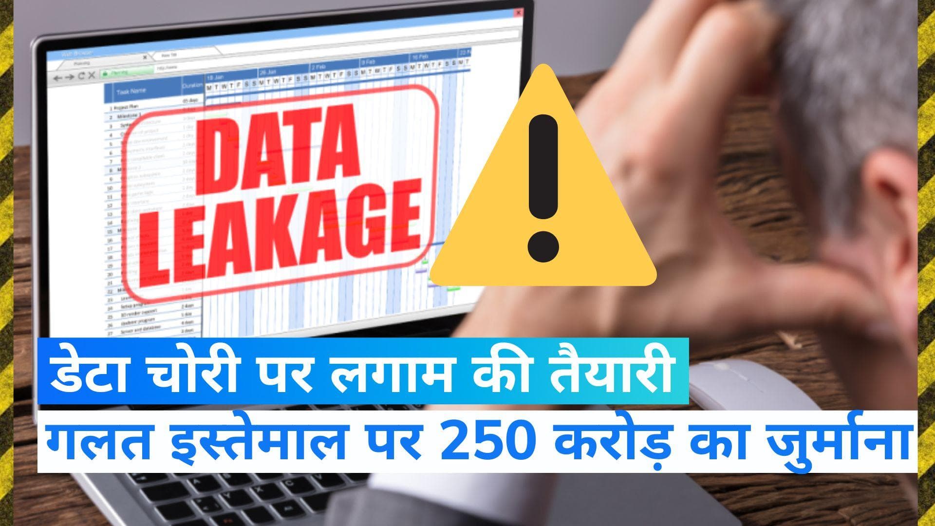 Data Protection Bill: डेटा चोरी पर लगाम की तैयारी, नए मसौदे में 250 करोड़ जुर्माने का प्रावधान