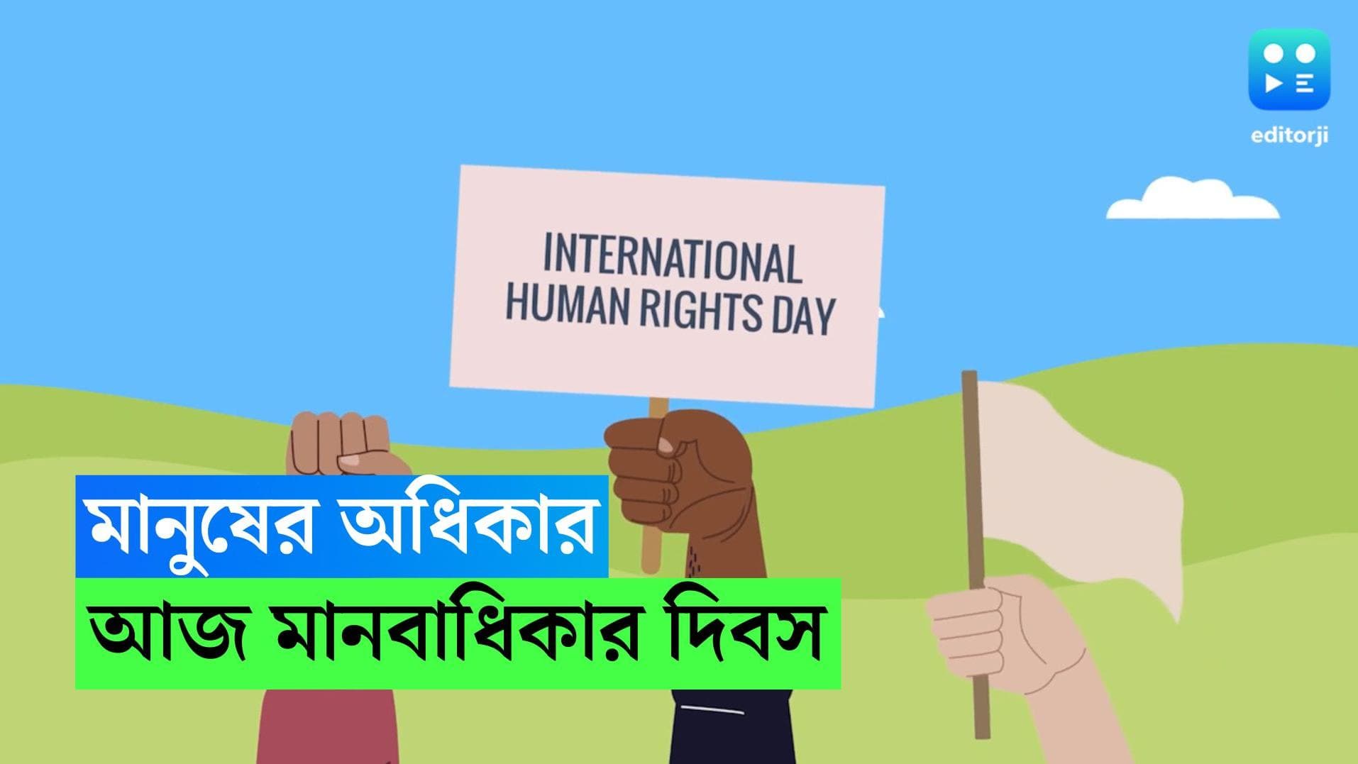 Human Rights Day 2022 : আজ বিশ্বজুড়ে পালিত হচ্ছে মানবাধিকার দিবস, জেনে নিন বিশেষ দিনের তাৎপর্য