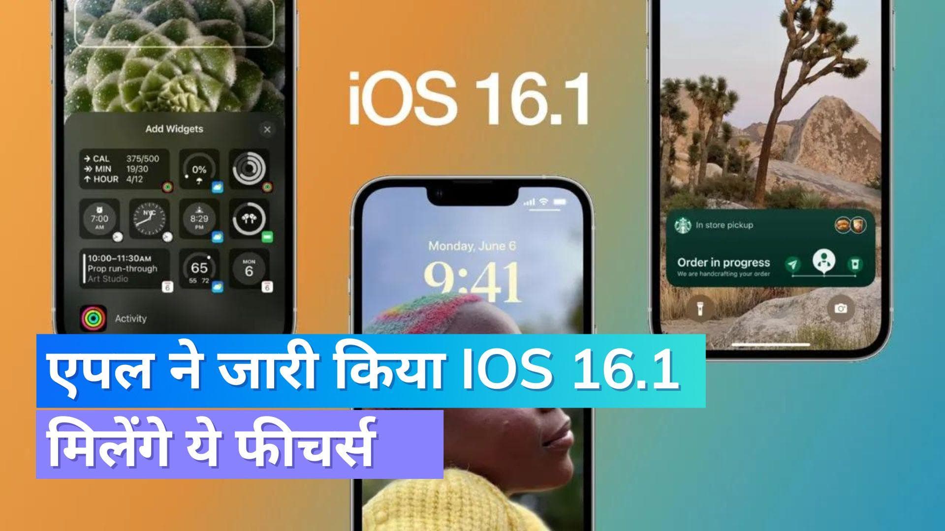 iOS 16.1: एपल ने जारी किया अपडेट; मिल रहे ये नए फीचर्स 