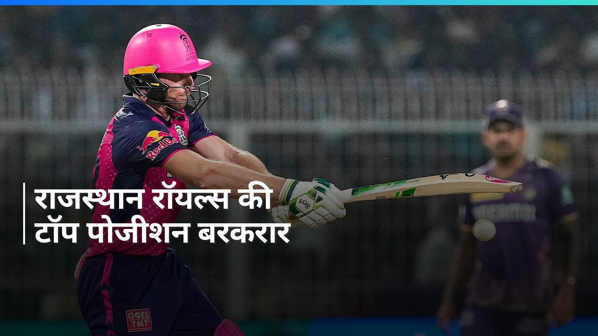 IPL 2024: पॉइंट्स टेबल में राजस्थान रॉयल्स का बजा डंका, हार के बाद भी KKR का नेट रनरेट धांसू