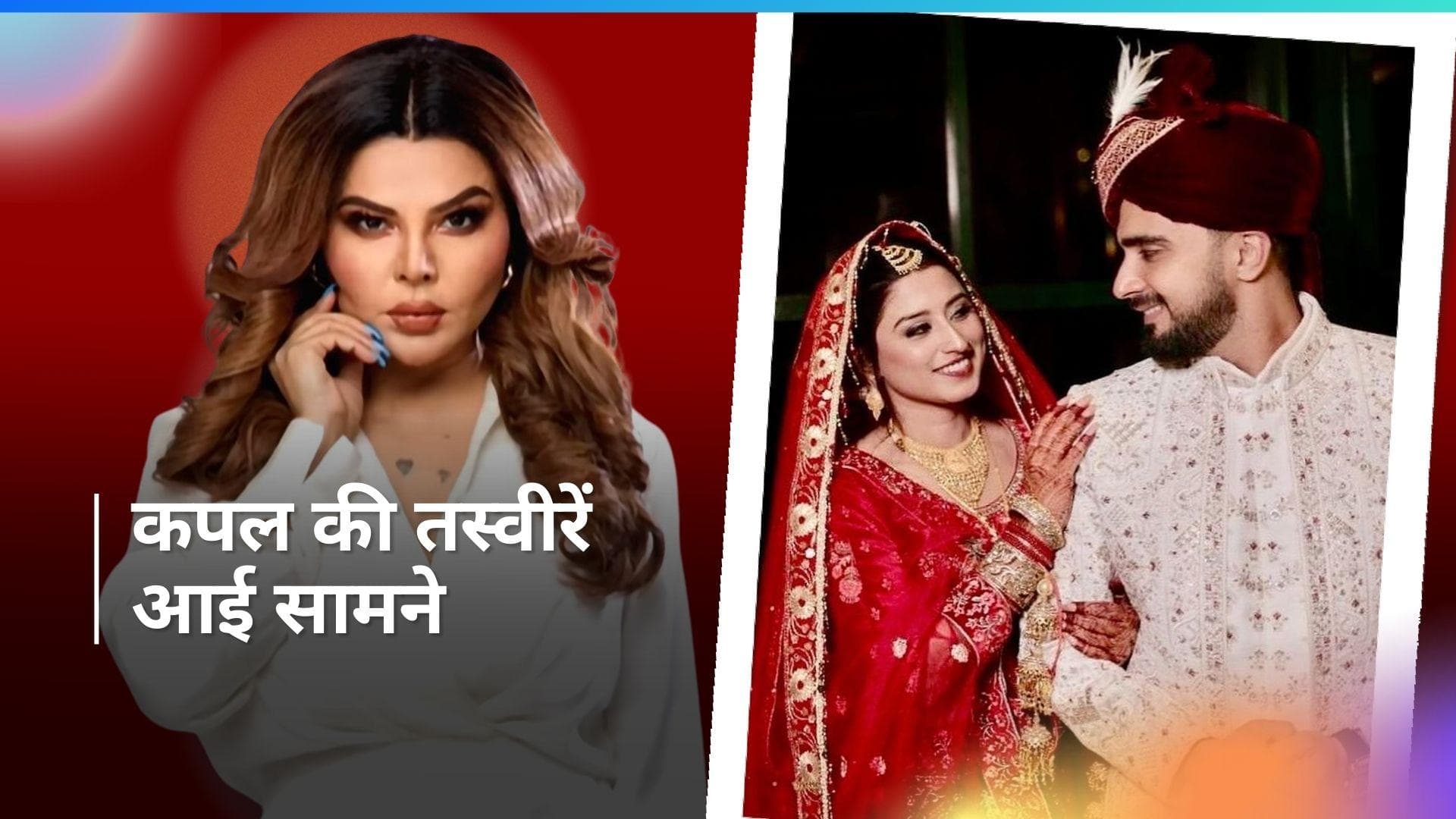 Rakhi Sawant के एक्स हसबैंड आदिल खान दुर्रानी ने दूसरी शादी कर शेयर की तस्वीरें, सोमी खान संग किया निकाह