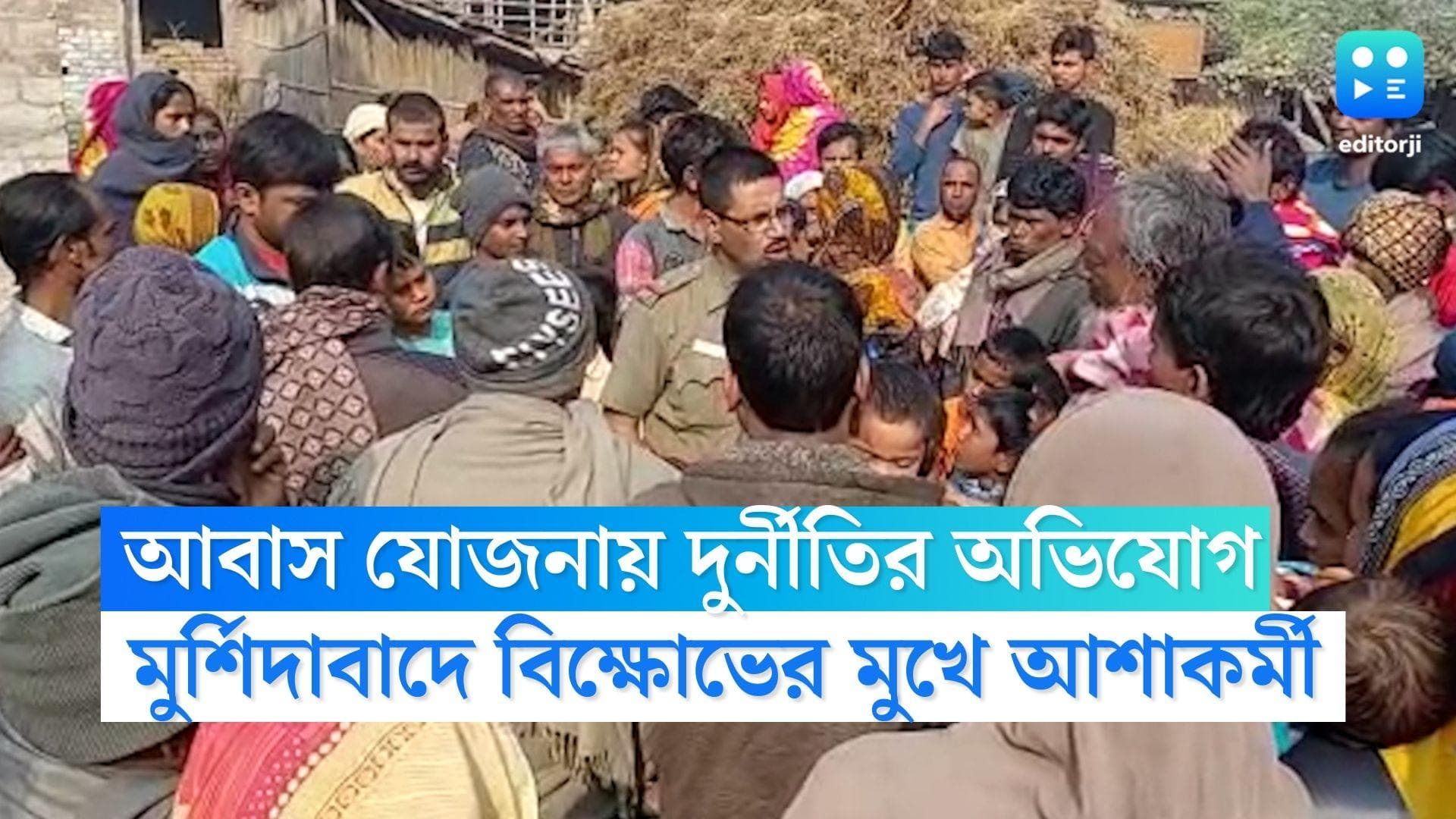 Murshidabad News: আবাস যোজনার ঘরের তালিকায় 'ভুল', আশাকর্মীকে ঘিরে বিক্ষোভ মুর্শিদাবাদে