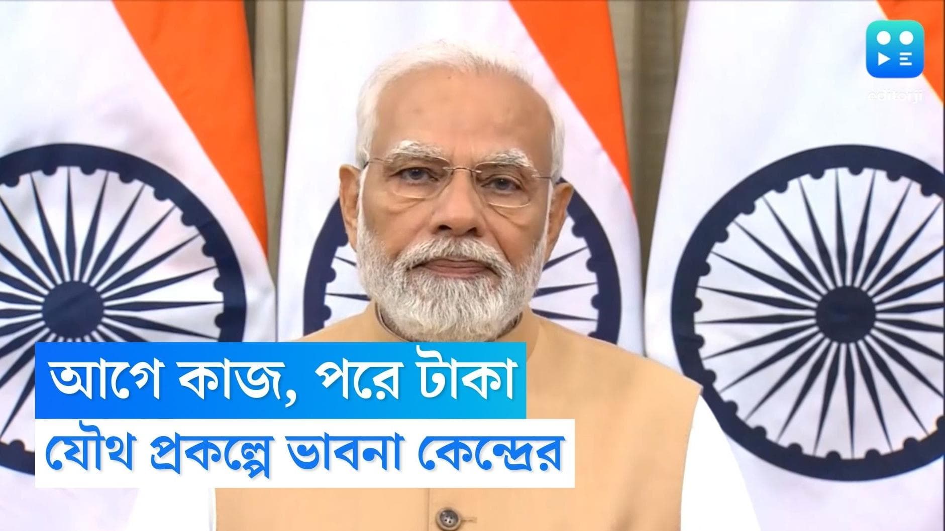 Union Budget 2023: যৌথ প্রকল্পে কেন্দ্রের টাকা আসবে কাজ সম্পূর্ণ হলে, নতুন ভাবনা মোদী সরকারের