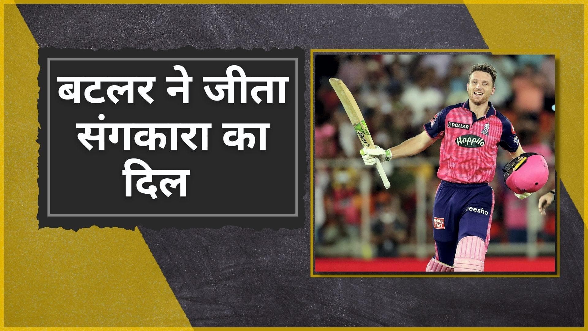 IPL 2022 : 'Buttler के योगदान के बारे में बता पाना मुश्किल', RR निदेशक Sangakara ने जीत के बाद की तारीफ  