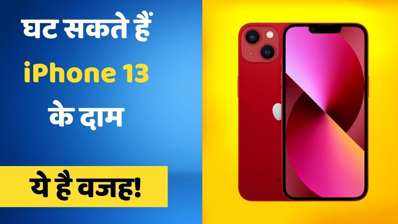 Apple iPhone 13 भारत में हो सकता है सस्ता; जानिए क्या है वजह
