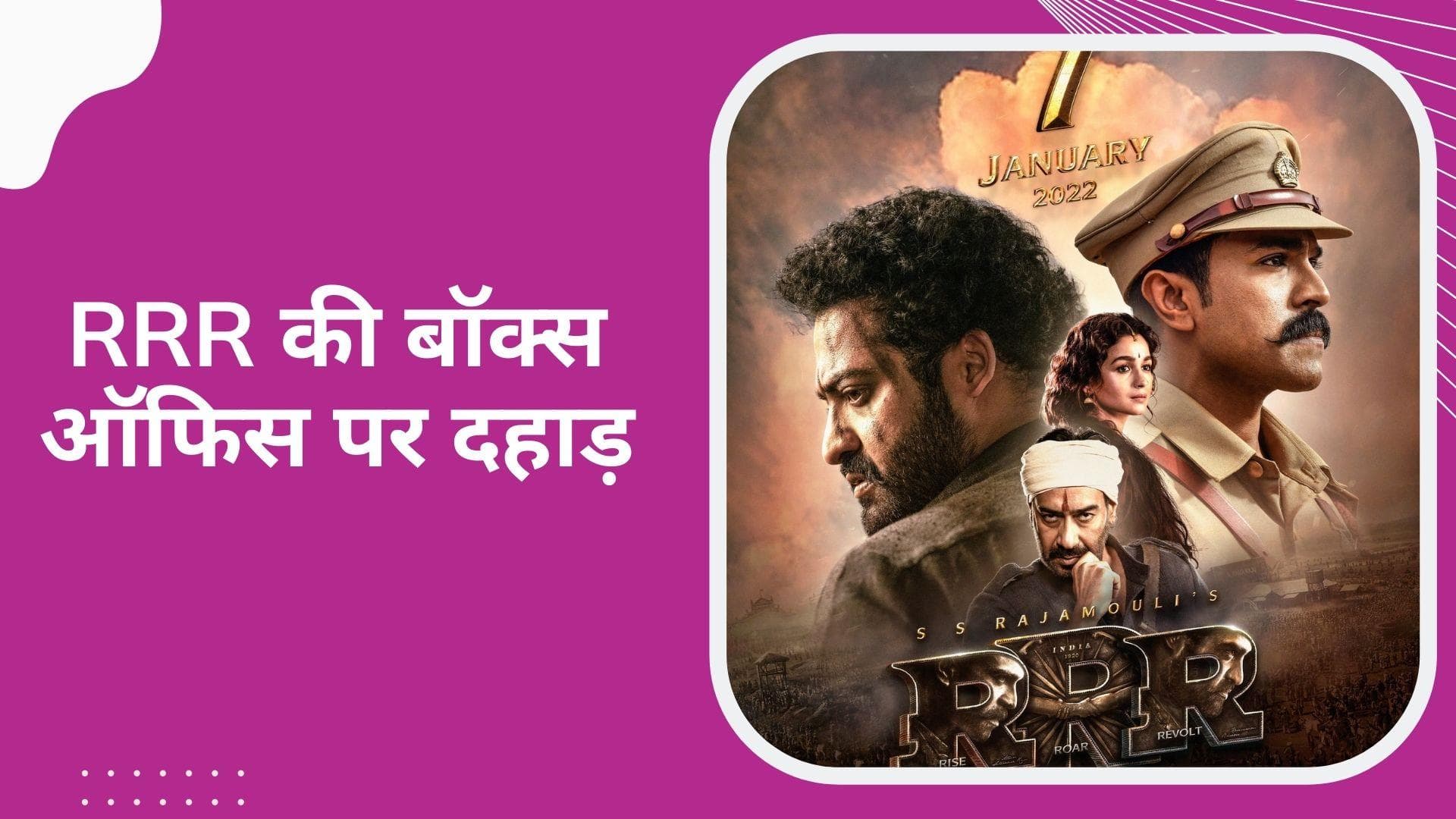 RRR Box Office Collection Day 1: SS Rajamouli की फिल्म ने कमाए इतने करोड़ ?