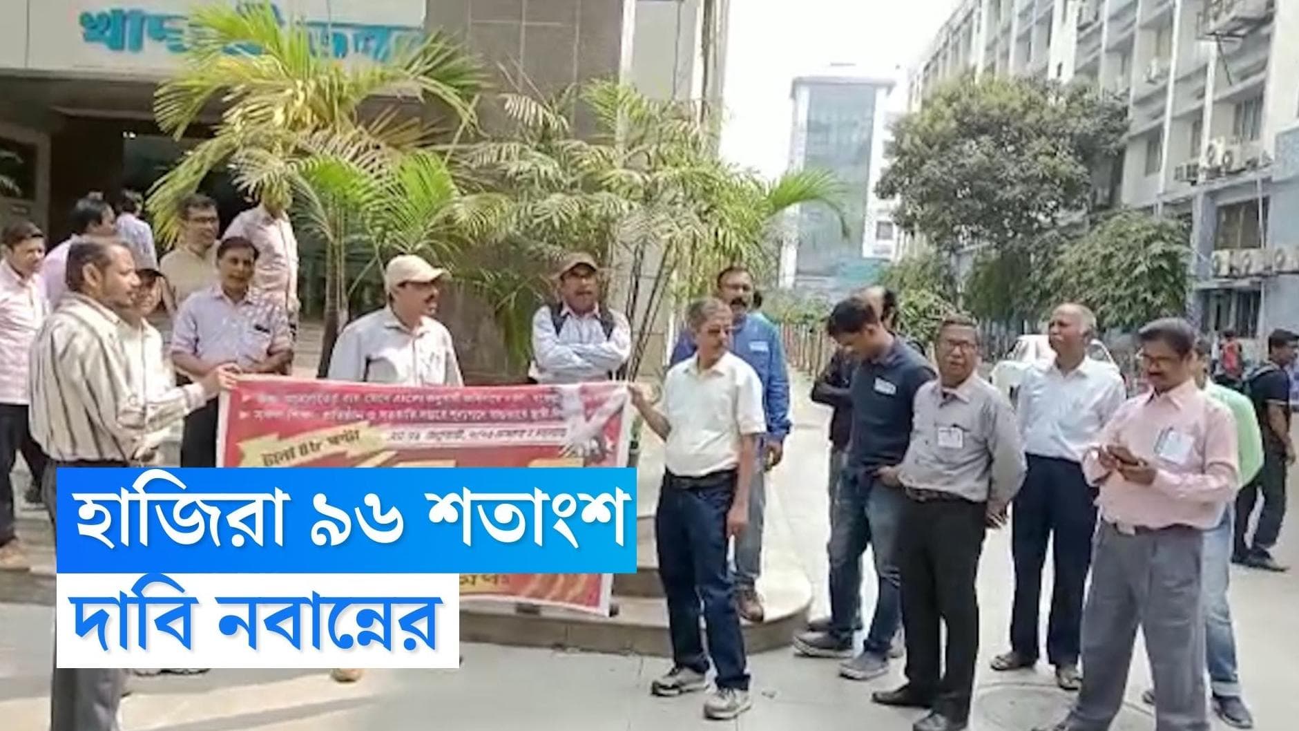 DA in West Bengal: ডিএ বৃদ্ধির দাবিতে কর্মবিরতির ডাক, নবান্নে উপস্থিত ৯৬ শতাংশ কর্মী 