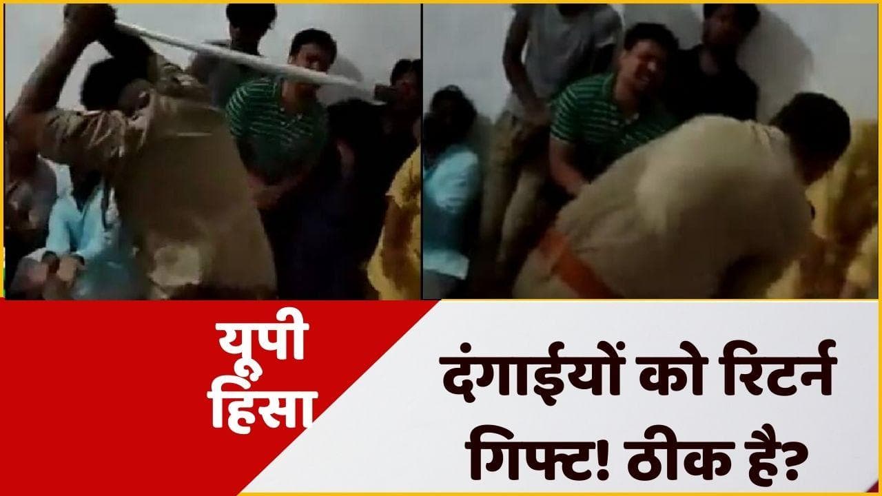 Saharanpur Violence: दंगाइयों को UP पुलिस का 'रिटर्न गिफ्ट'!, VIDEO पर बवाल
