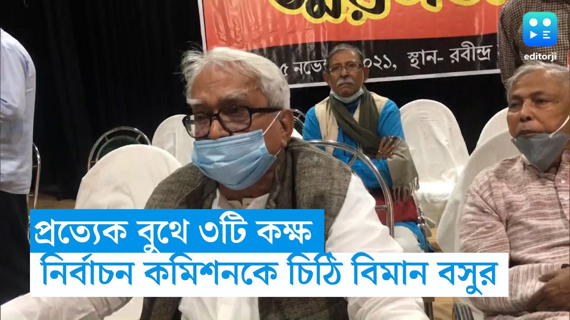Biman Basu: প্রত্যেক বুথে ৩টি কক্ষের প্রয়োজন, নির্বাচন কমিশনকে চিঠি বিমান বসুর