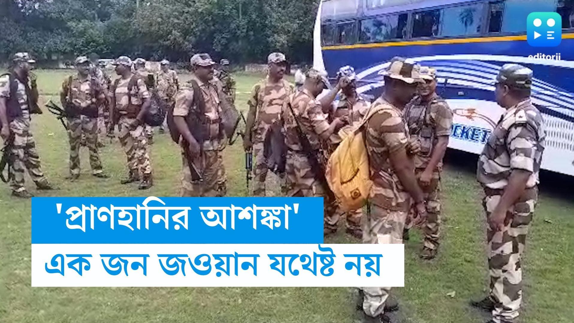 Panchayat Election 2023: বুথে 'প্রাণহানির আশঙ্কা', একজন জওয়ান রাখতে রাজি নয় কেন্দ্রীয় বাহিনী