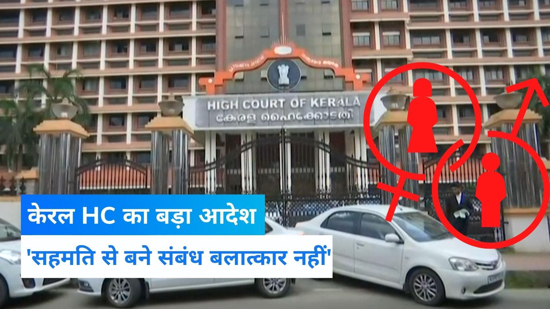KERALA HC का बड़ा आदेश, सहमति से बने संबंध के बाद पुरुष पर नहीं लग सकता रेप का आरोप