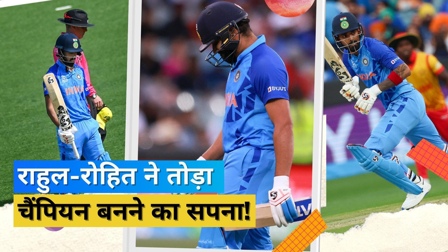 IND vs ENG: कप्तान रोहित और केएल राहुल की खराब फॉर्म ने तोड़ा टीम इंडिया का टी-20 चैंपियन बनने का सपना