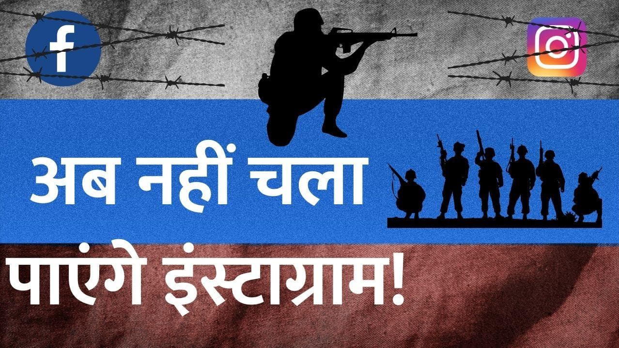 Russia-Ukraine War: रूस ने बैन किया इंस्टाग्राम, सैनिकों के खिलाफ हिंसा को दे रहा था बढ़ावा