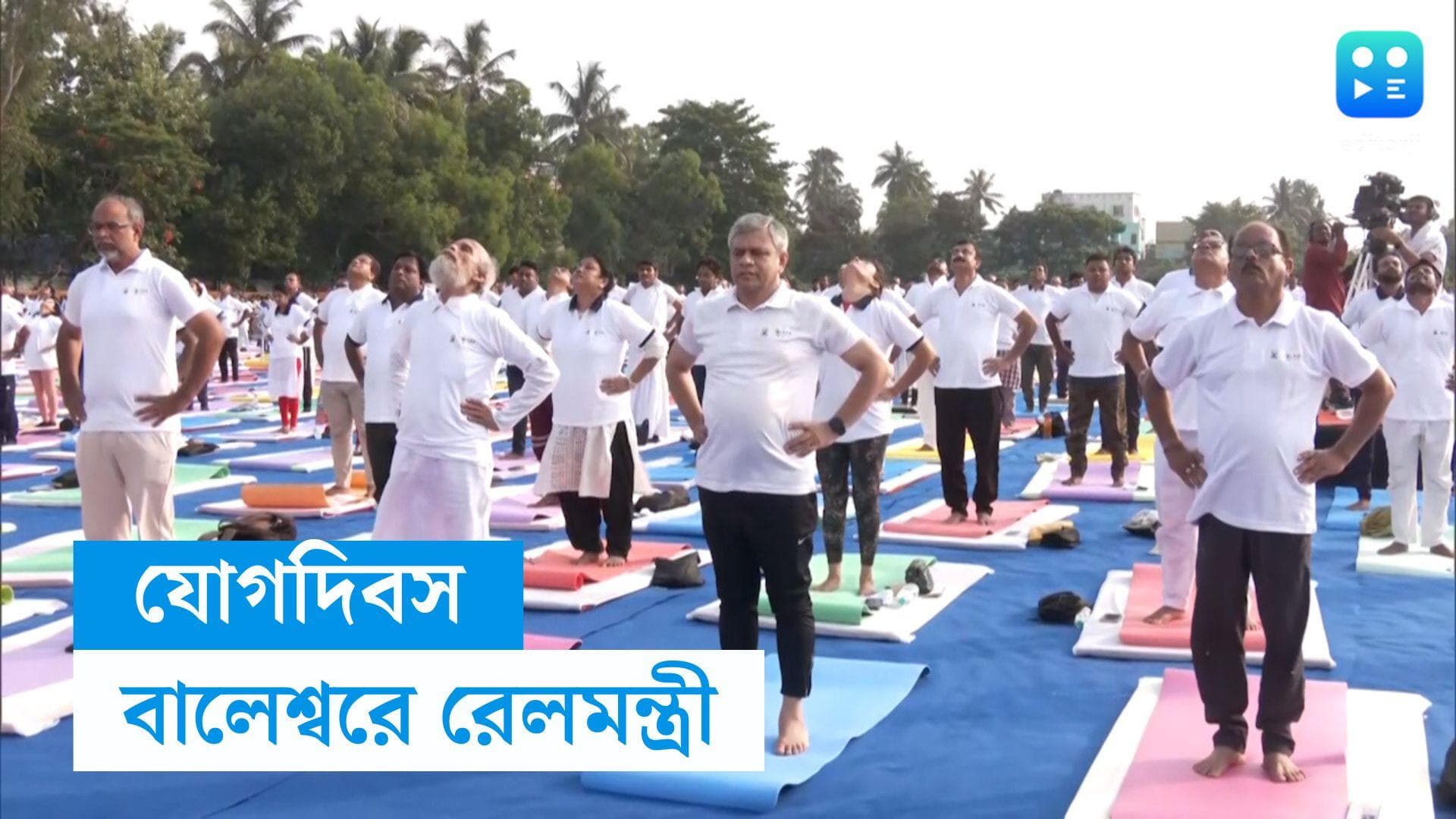 Ashwini Vaishnaw : ট্রেন দুর্ঘটনার অতিক্রান্ত ৩ সপ্তাহ, দুর্ঘটনাগ্রস্থ বালেশ্বরে যোগদিবস পালন রেলমন্ত্রীর