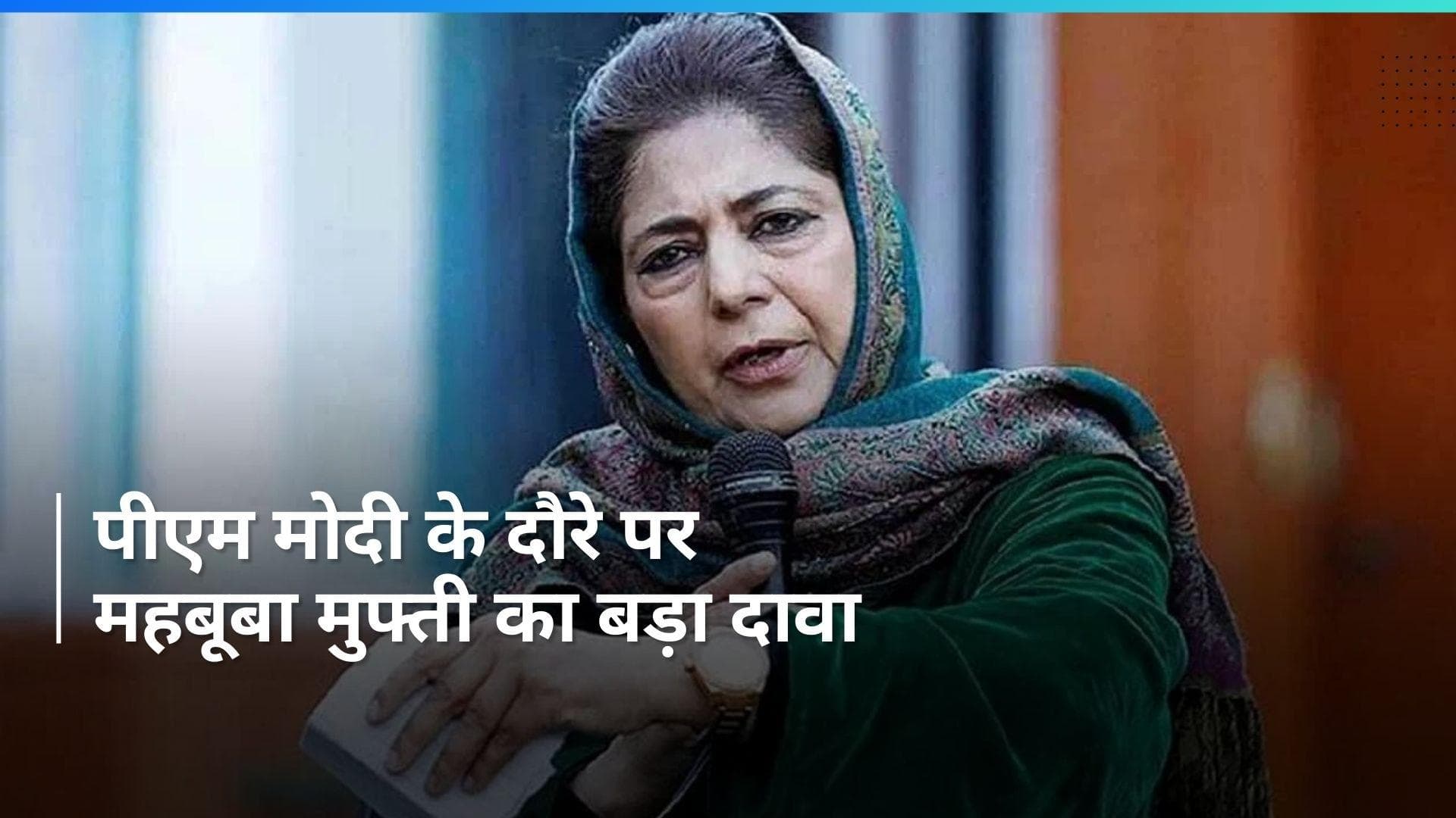 PM Modi J&K Visit: 'कश्मीरी जानते हैं कि उनके घावों पर नमक छिड़केंगे PM मोदी', महबूबा मुफ्ती का बड़ा दावा