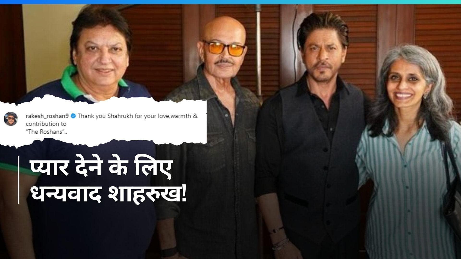 The Roshans: Rakesh Roshan की डॉक्यूमेंट्री का हिस्सा बने Shah Rukh Khan, फिल्ममेकर ने जताया आभार