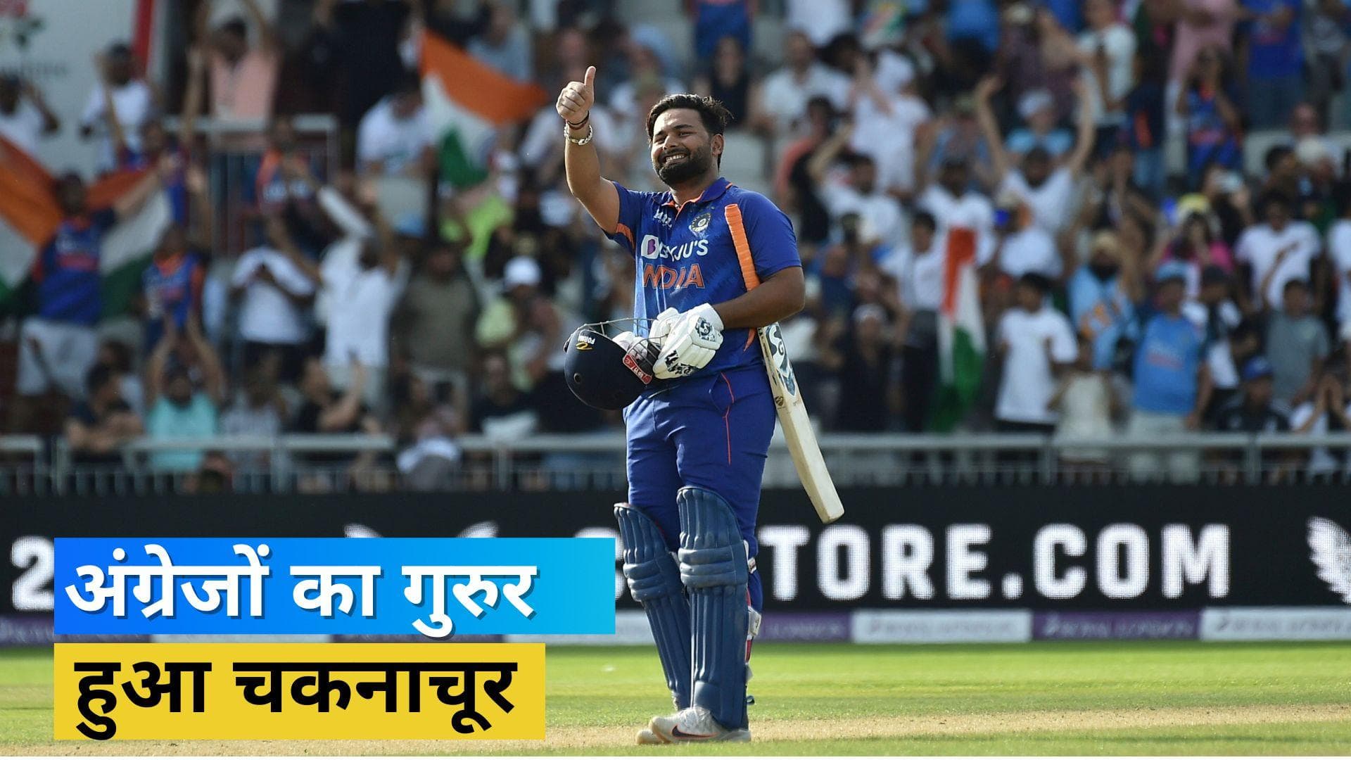  IND vs ENG: ऋषभ पंत-हार्दिक ने लिखी ऐतिहासिक जीत की कहानी, ओल्ड ट्रैफर्ड में टीम इंडिया ने की सीरीज सील