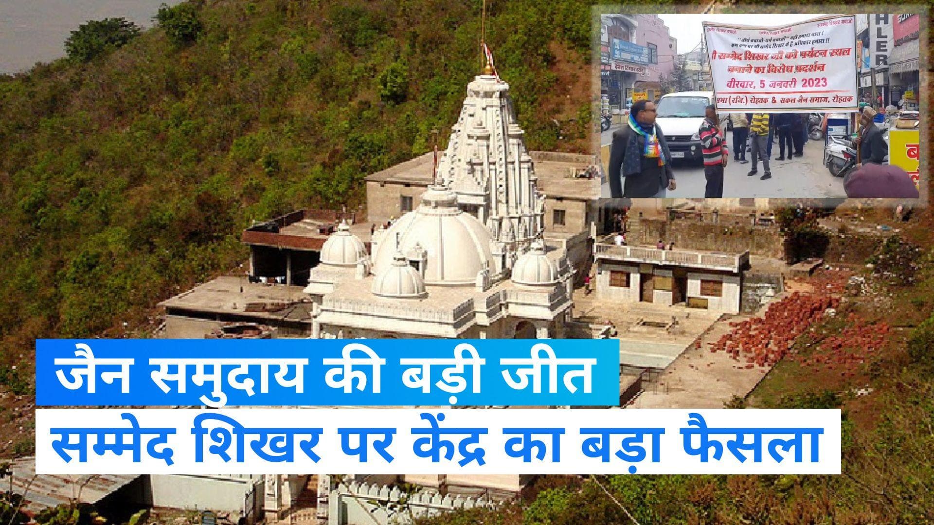 Sammed Shikhar: सरकार ने मान ली जैन समाज की बात, 'सम्‍मेद शिखर' को नहीं बनाया जाएगा पर्यटन स्‍थल