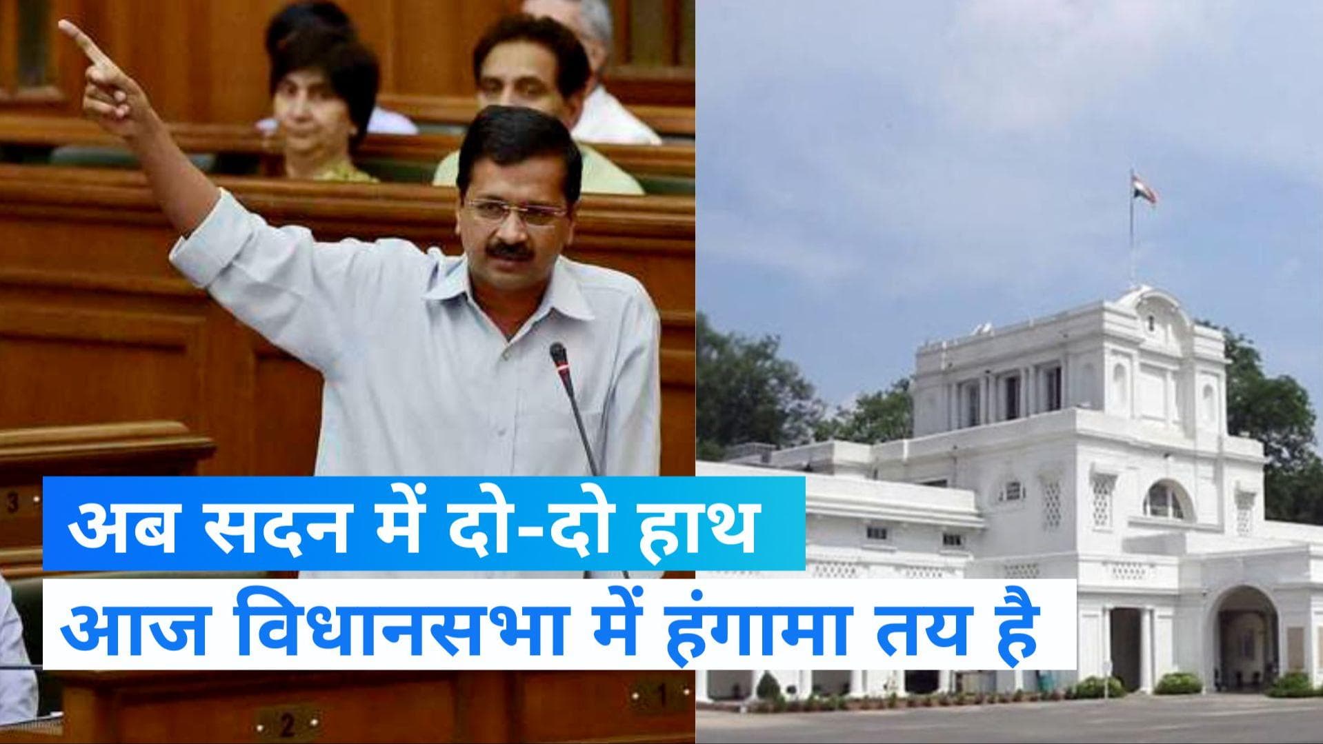 Delhi Politics: दिल्ली विधानसभा का एक दिवसीय विशेष सत्र आज, हंगामेदार रहने के आसार