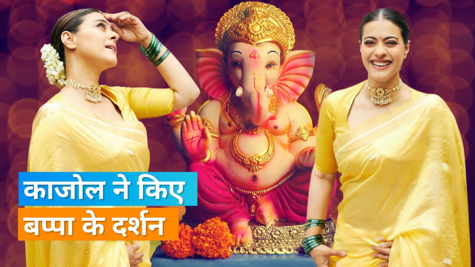 Kajol येलो साड़ी पहने कई अंदाज में पोज देती आईं नजर, एक्ट्रेस ने लिया बप्पा का आशिर्वाद