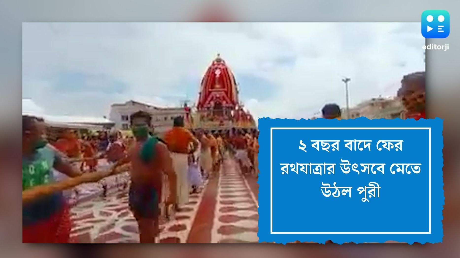 Puri Ratha Yatra 2022: লক্ষ-লক্ষ দর্শনার্থীর সমাগমে ফের জমজমাট পুরীর রথযাত্রা উৎসব