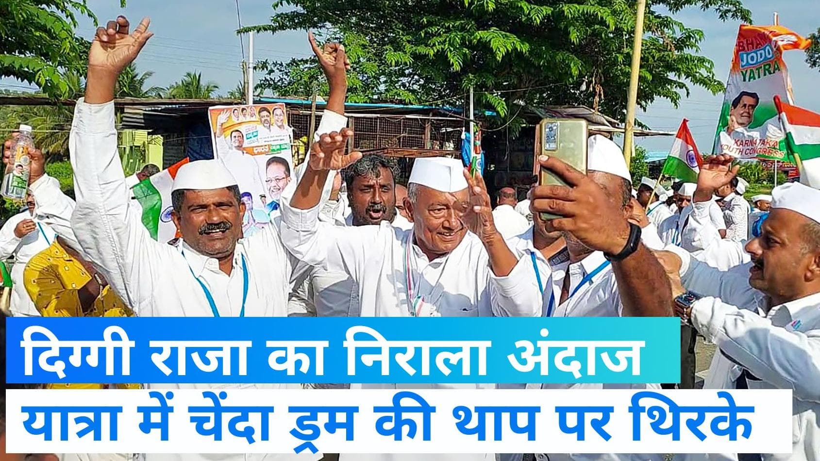 Digvijaya Singh: भारत जोड़ो यात्रा में 75 साल के दिग्विजय सिंह का डांस, सोशल मीडिया पर वायरल हुआ वीडियो