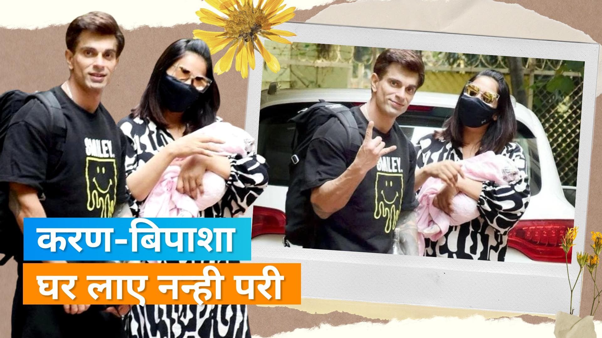  Bipasha Basu और Karan Singh Grover बेटी देवी को लेकर पहुंचे घर, कपल के चेहरे पर नजर आई खुशी 