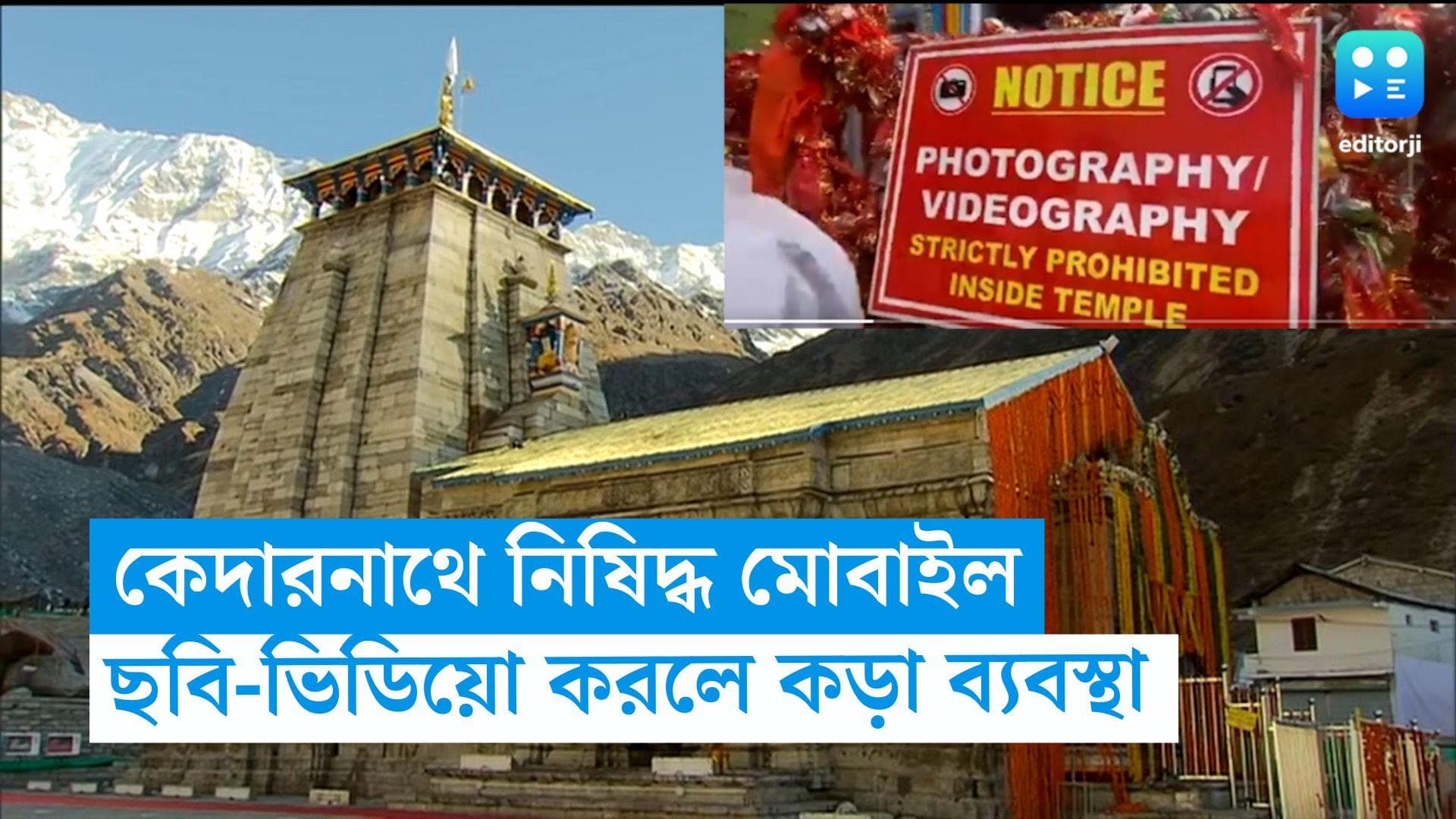 Kedarnath News: কেদারনাথে নিষিদ্ধ মোবাইল, ছবি-ভিডিয়ো করলে কড়া ব্যবস্থা 