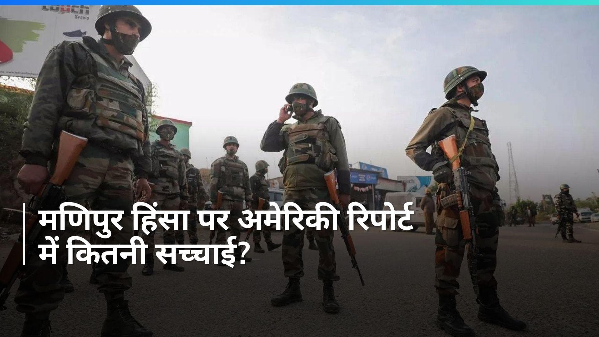US Report On Manipur: मणिपुर हिंसा पर सामने आई अमेरिकी रिपोर्ट, किया गया ये बड़ा दावा