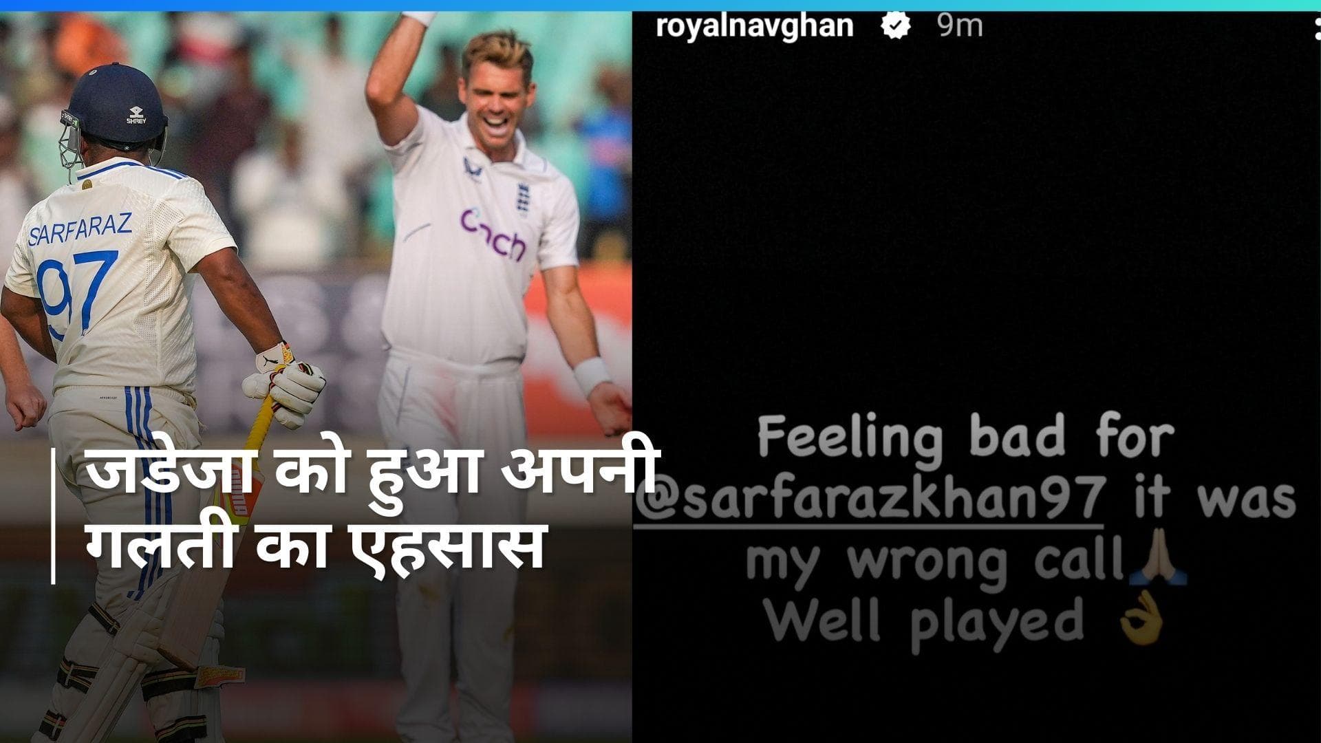 'यह मेरी गलत कॉल थी..', Ravindra Jadeja ने Sarfaraz Khan के रनआउट को लेकर माफी मांगी